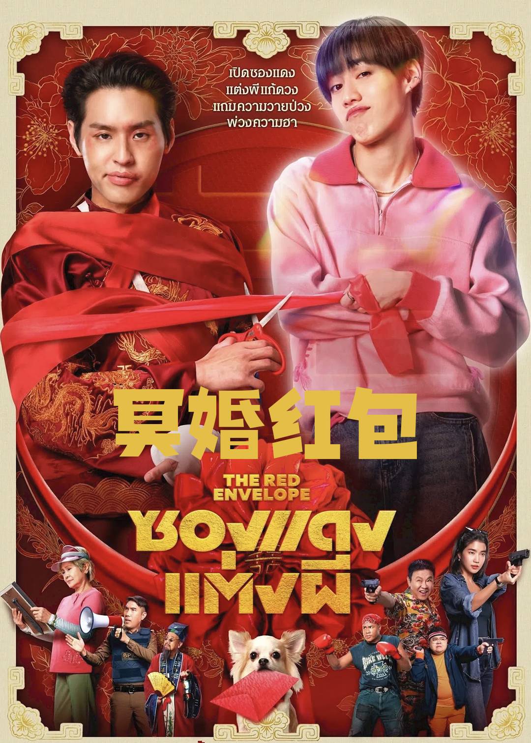 冥婚红包