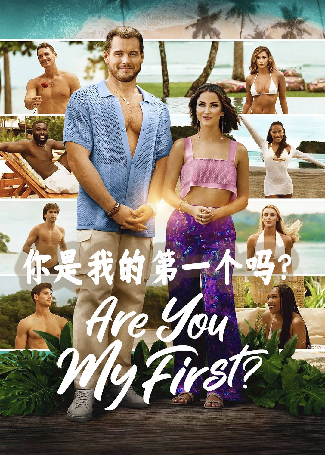 你是我的第一个吗？