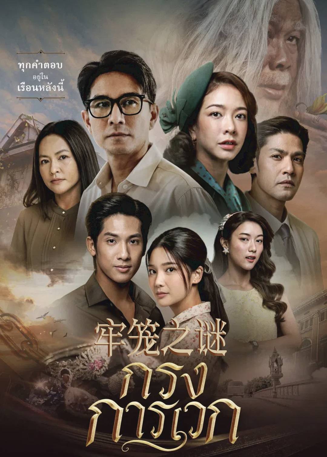 牢笼之谜