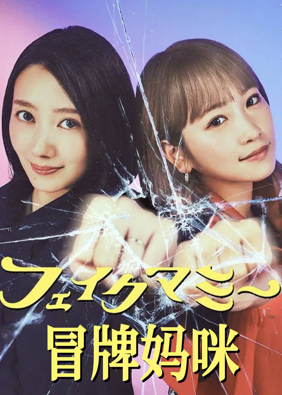 冒牌妈咪