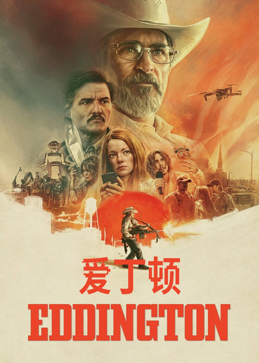 爱丁顿封面图
