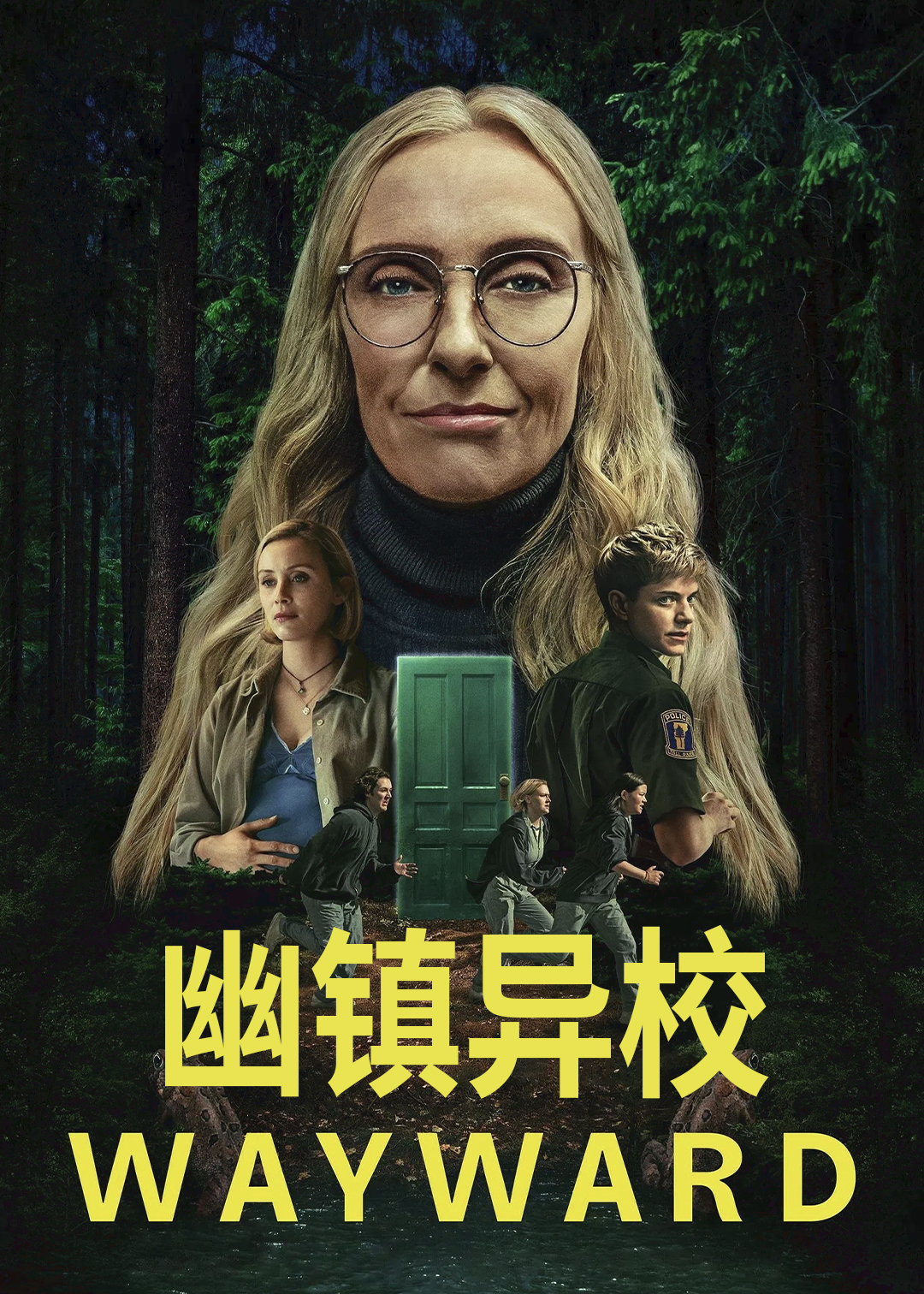 幽镇异校