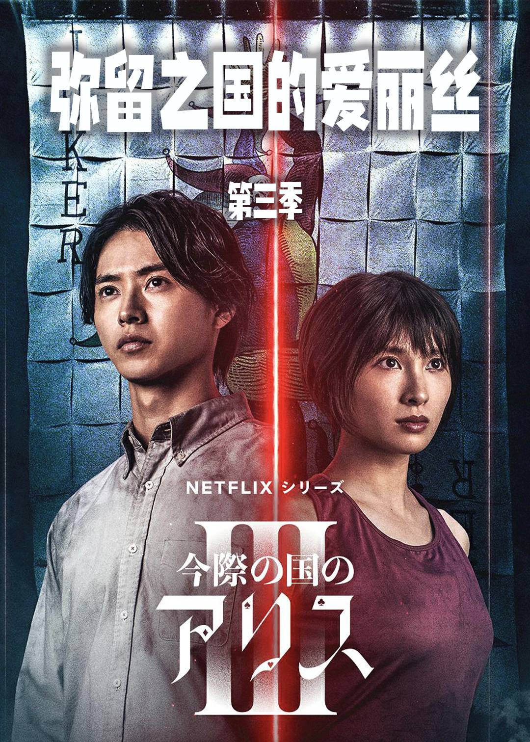 弥留之国的爱丽丝第三季
