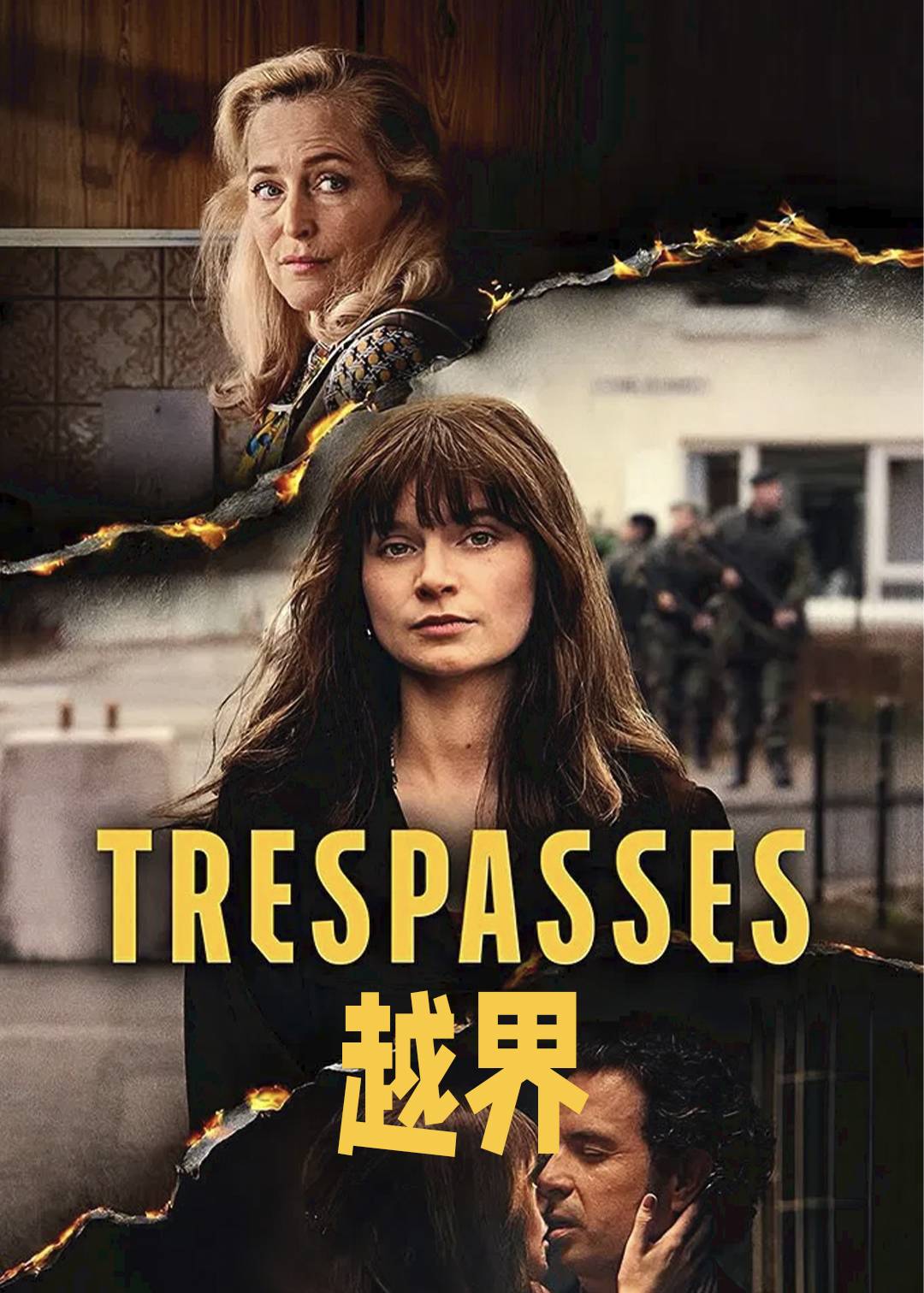 越界