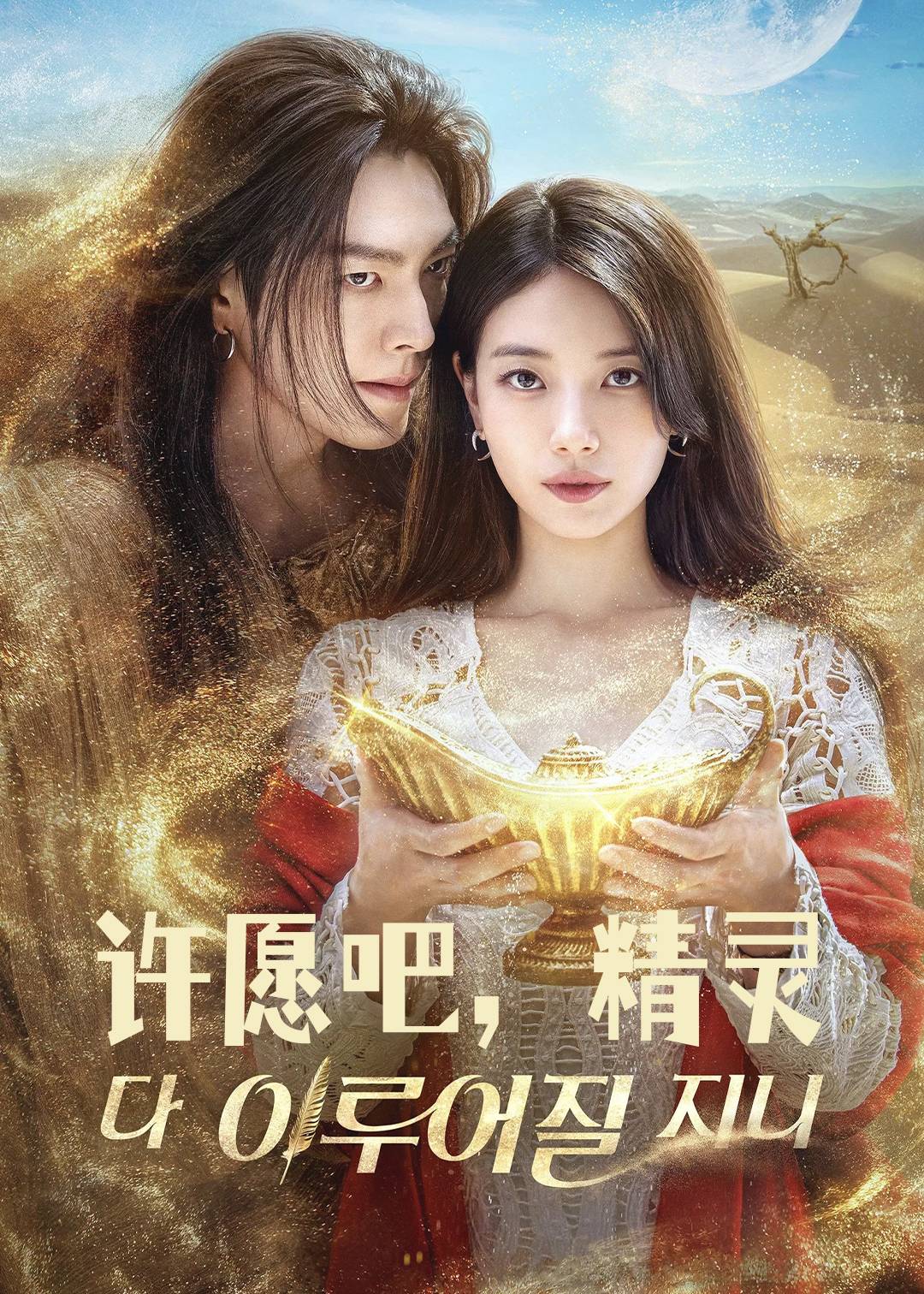 许愿吧，精灵