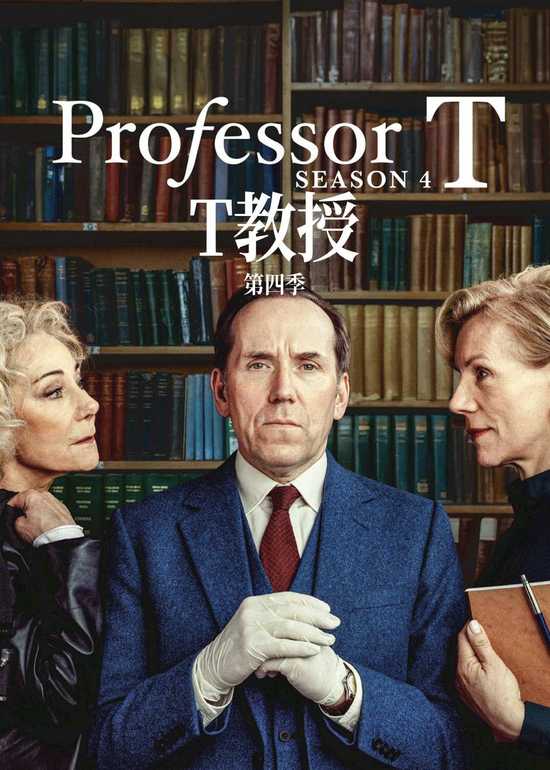 T教授第四季