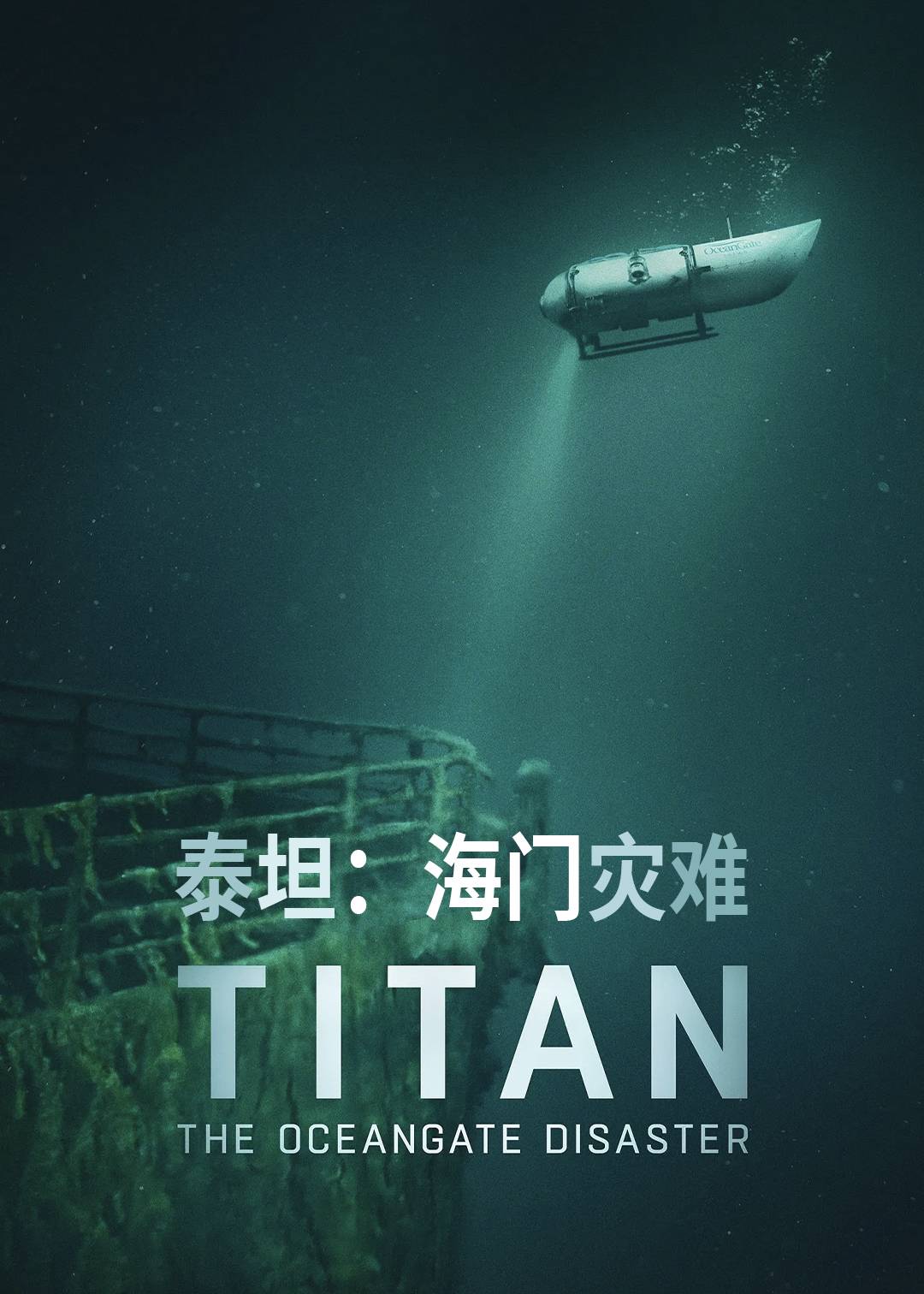 泰坦：海门灾难封面图