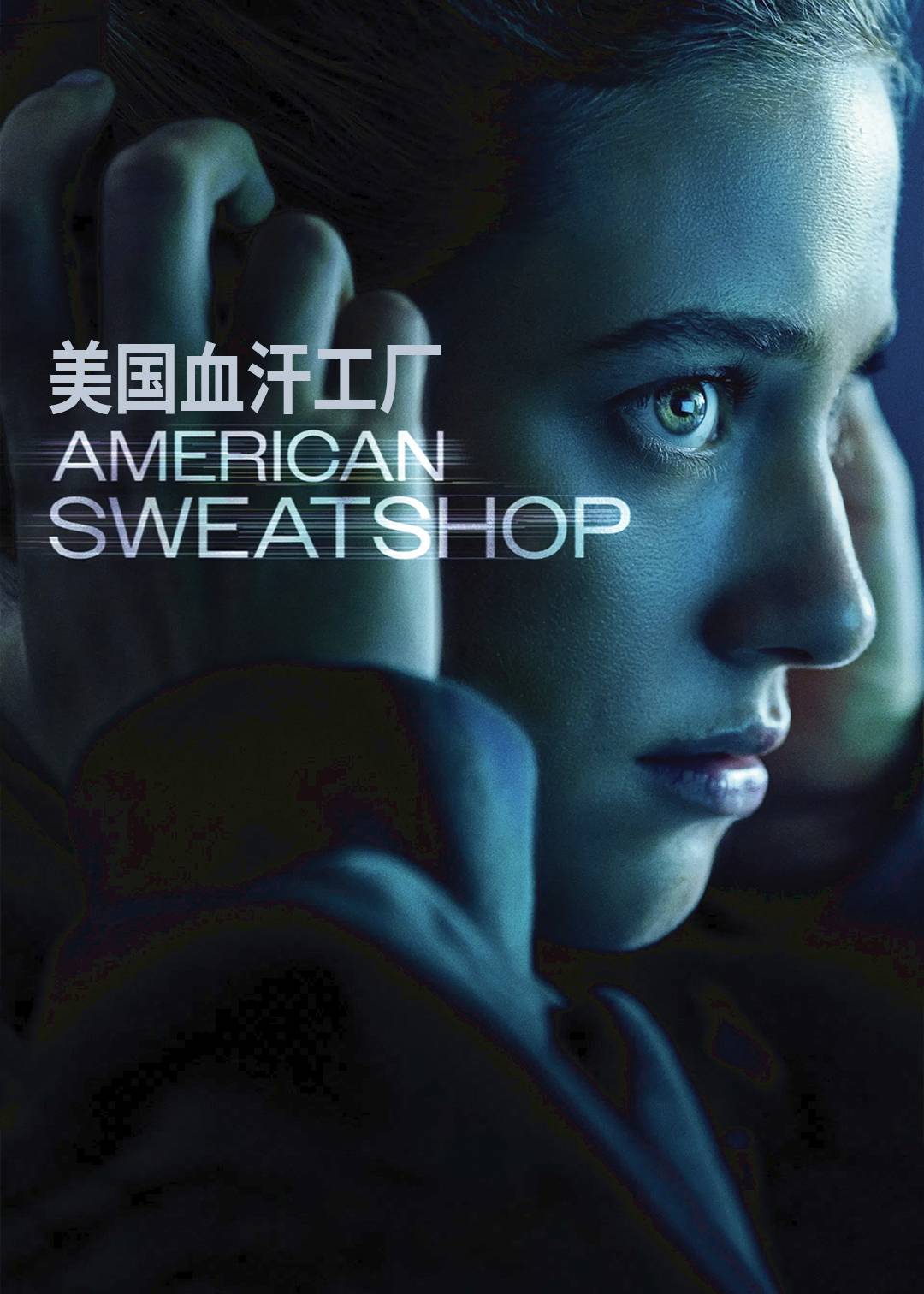 美国血汗工厂