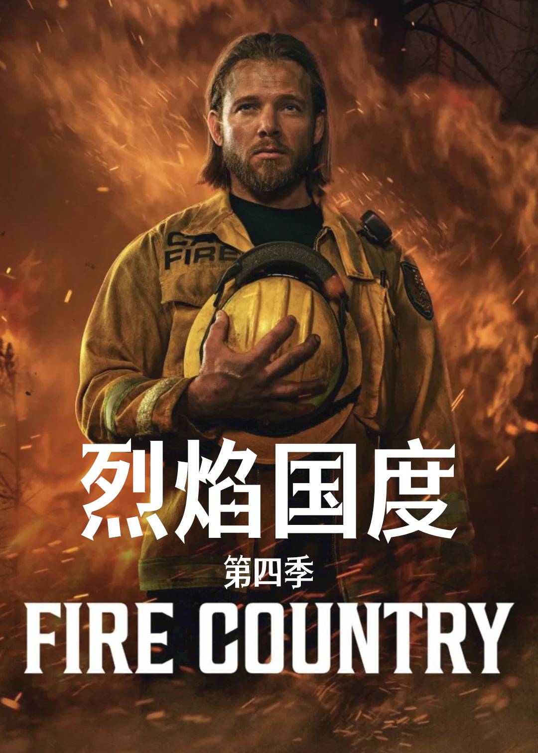 烈焰国度第四季