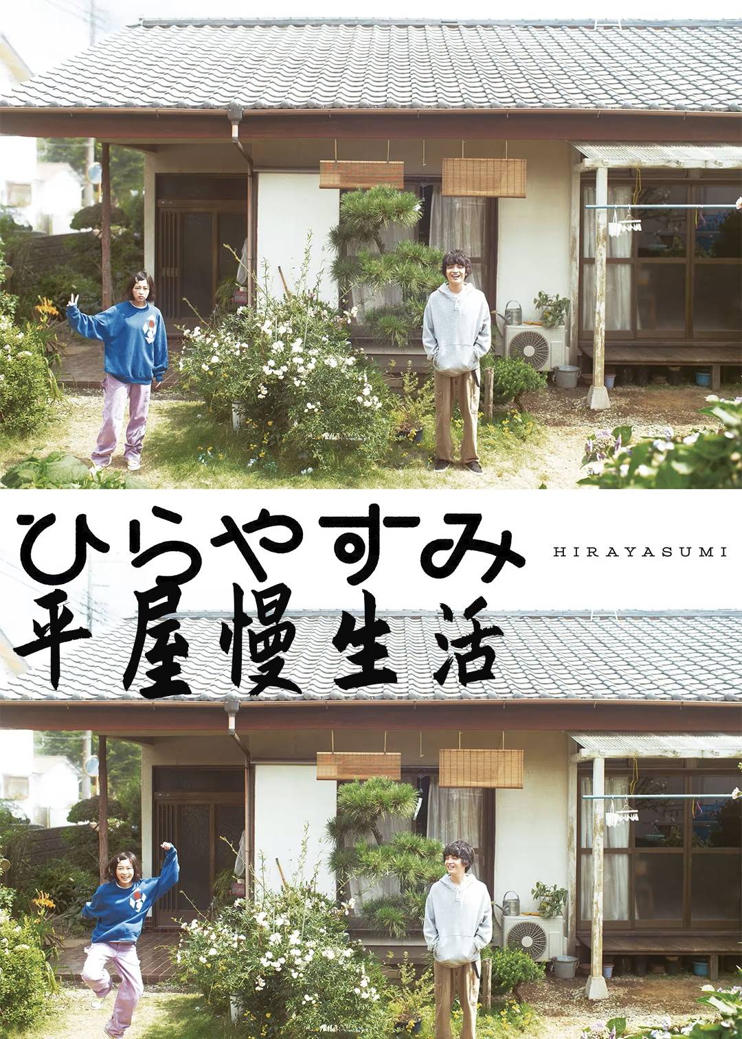 平屋慢生活