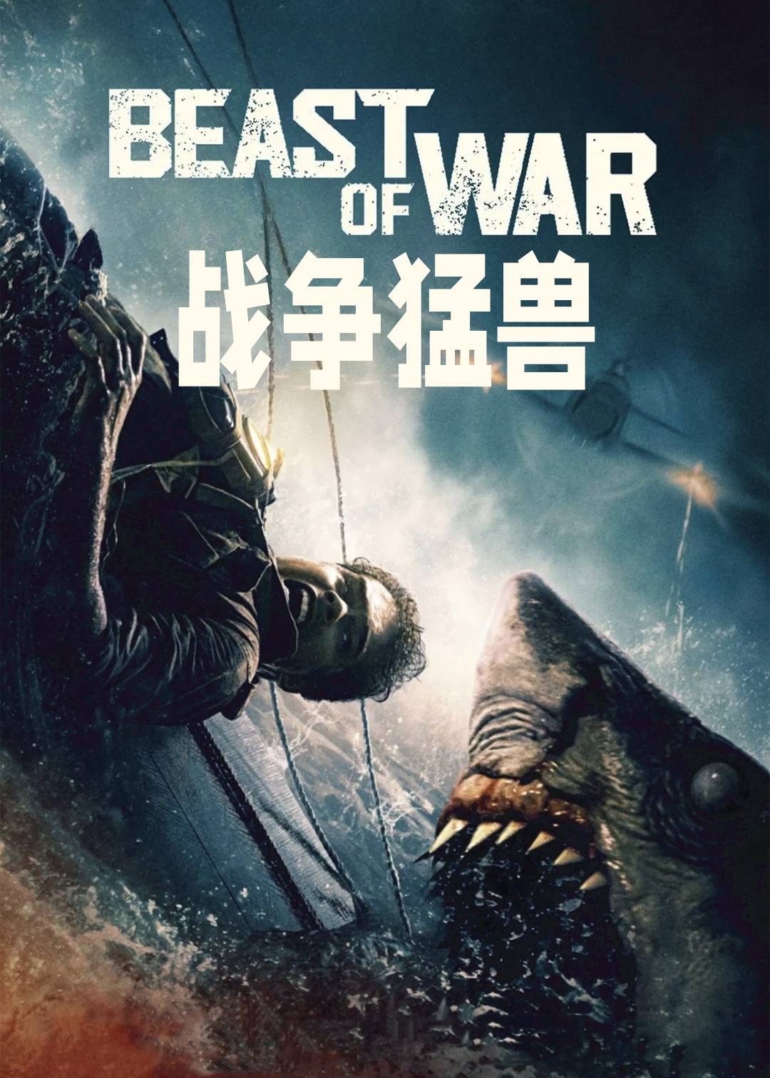 战争猛兽封面图
