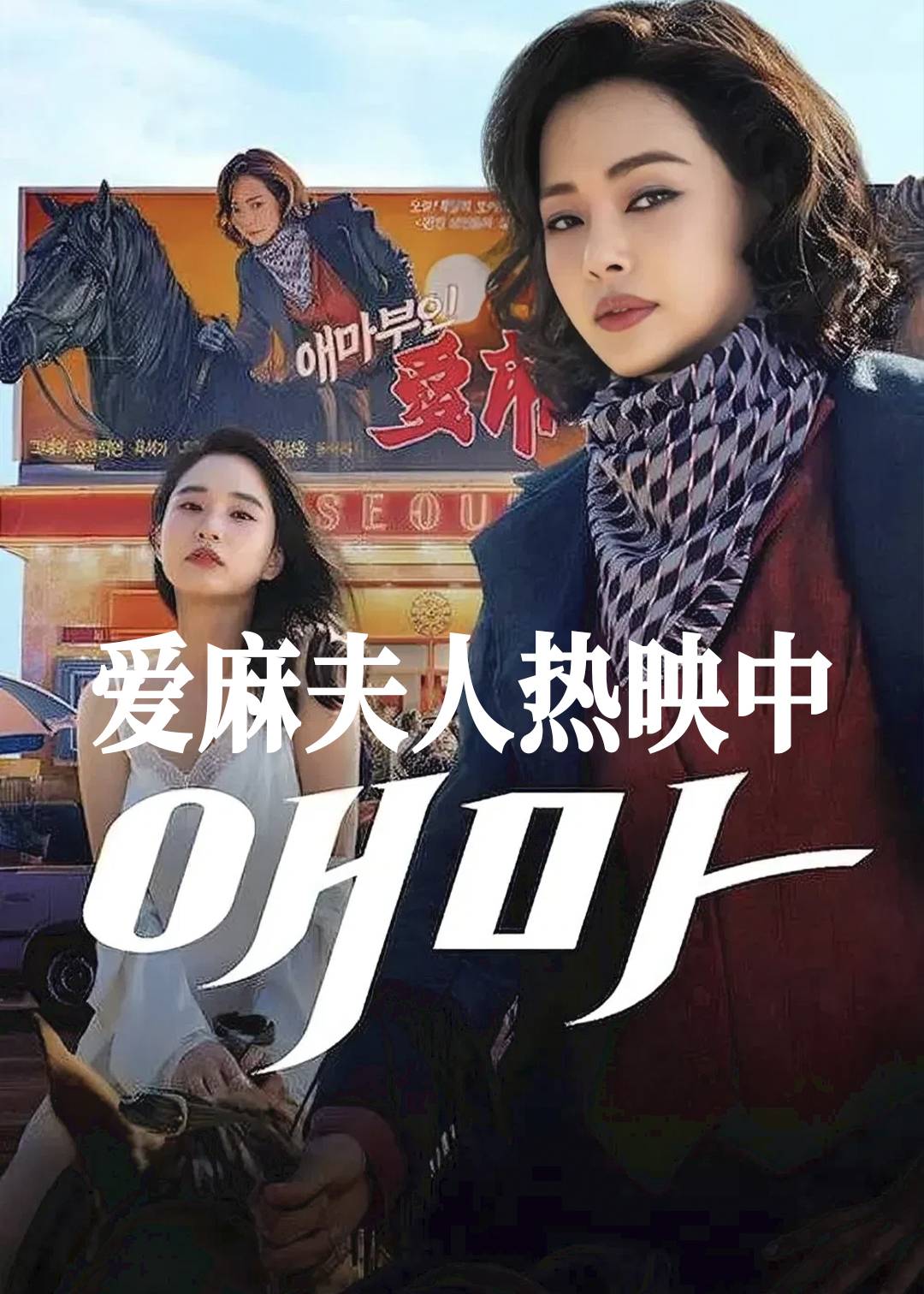 爱麻夫人热映中