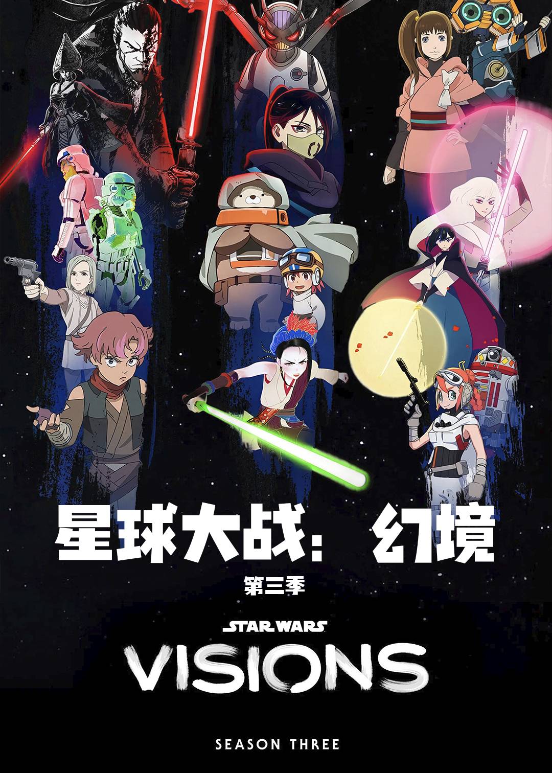 星球大战：幻境第三季封面图