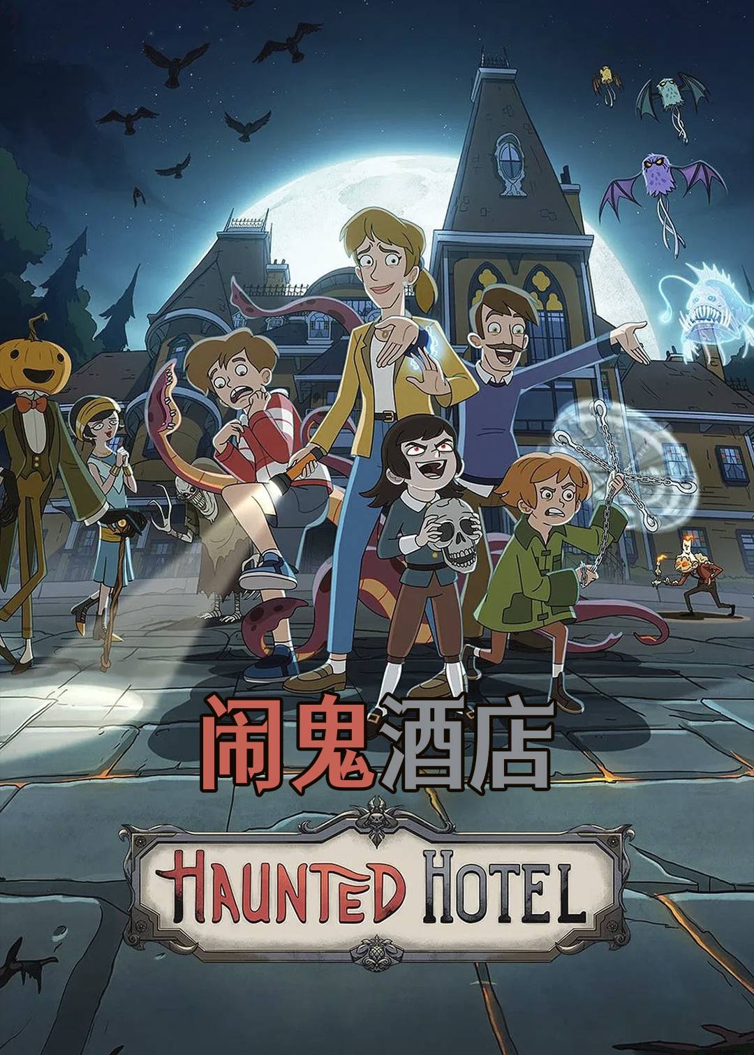 闹鬼酒店封面图