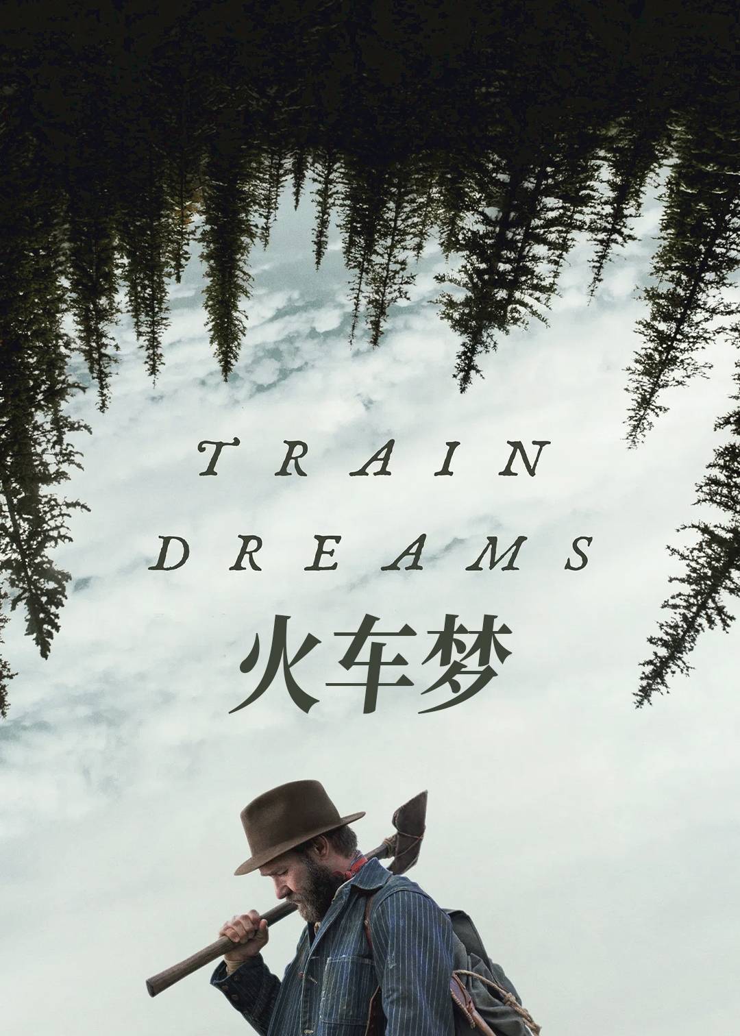 火车梦