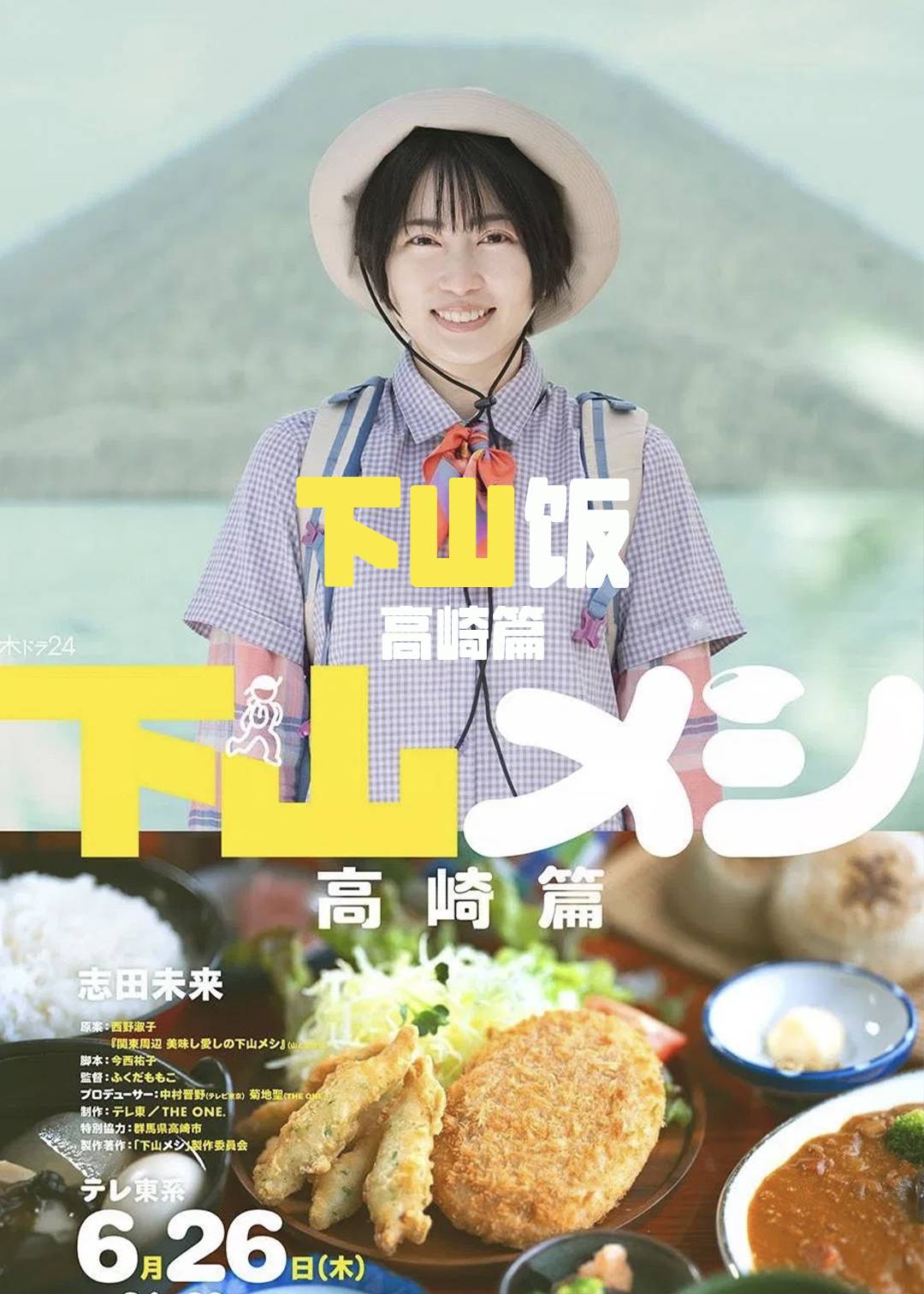 下山饭(高崎篇)