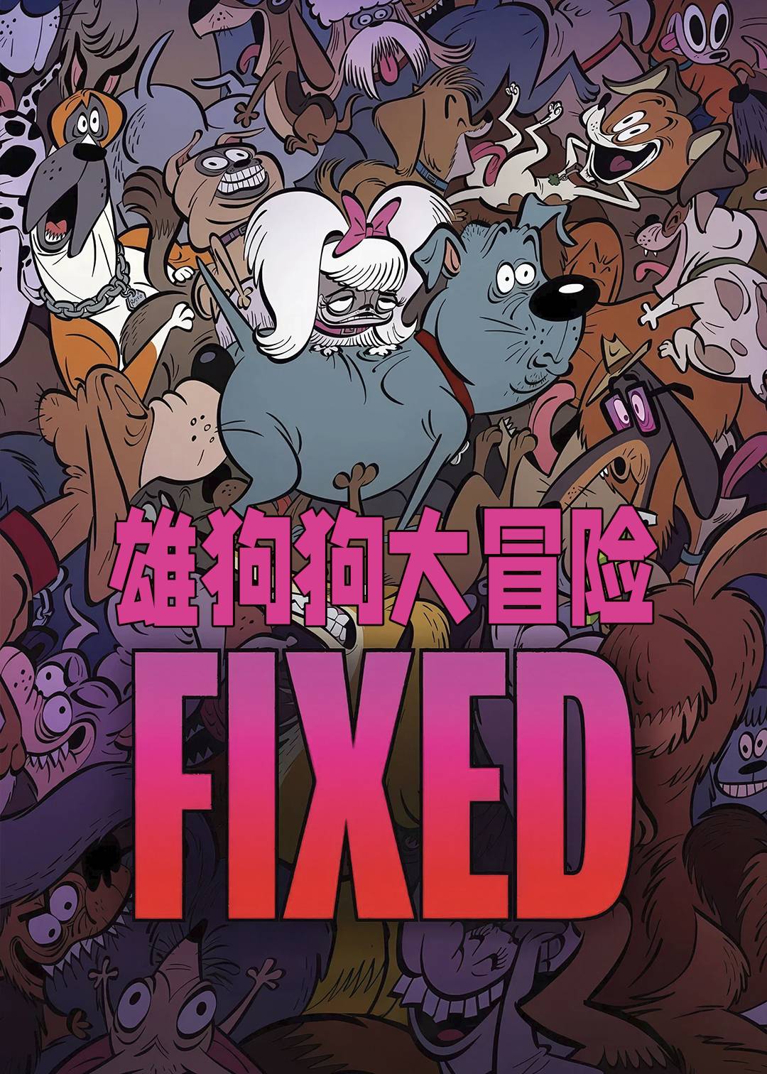 雄狗狗大冒险