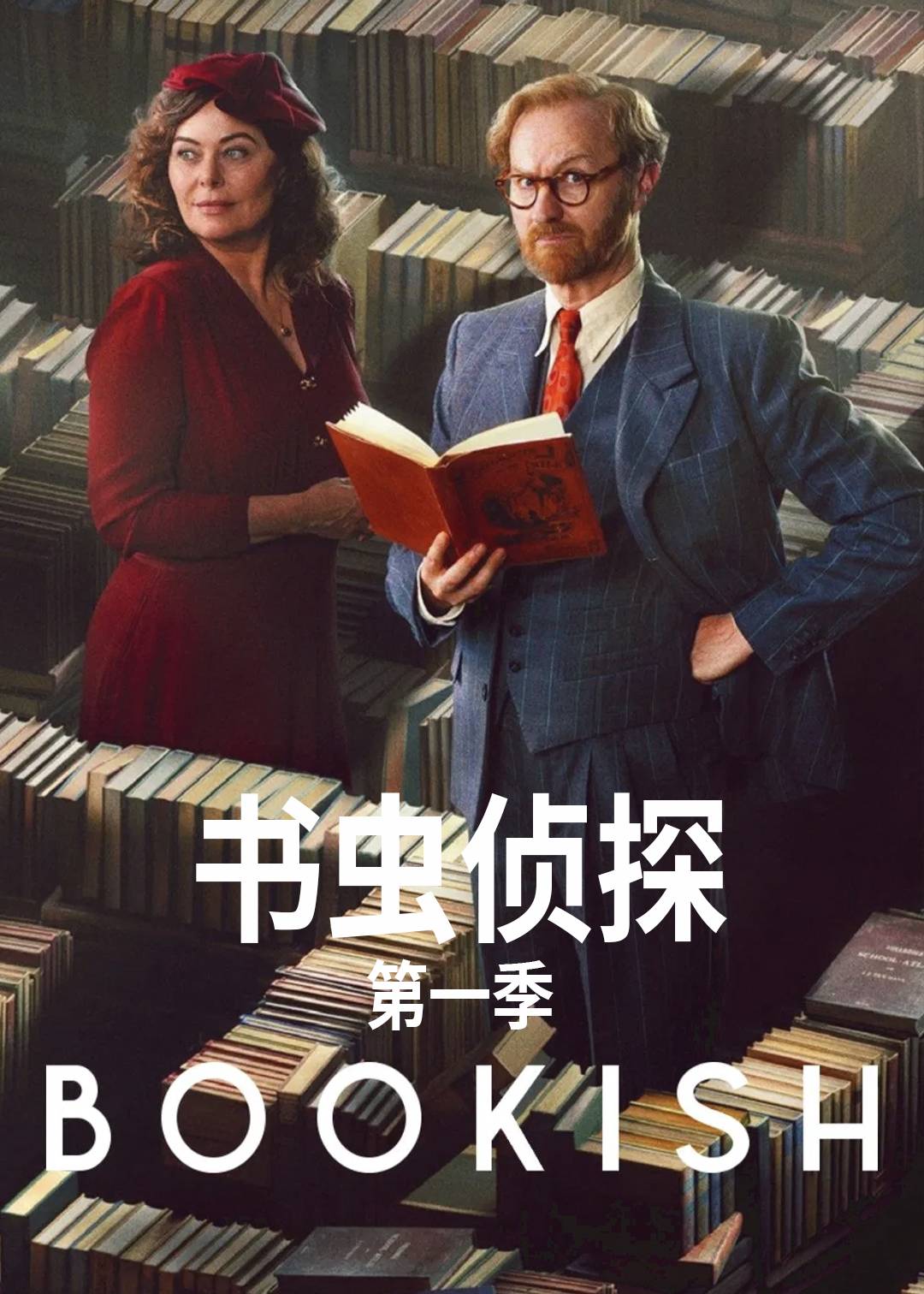 书虫侦探第一季