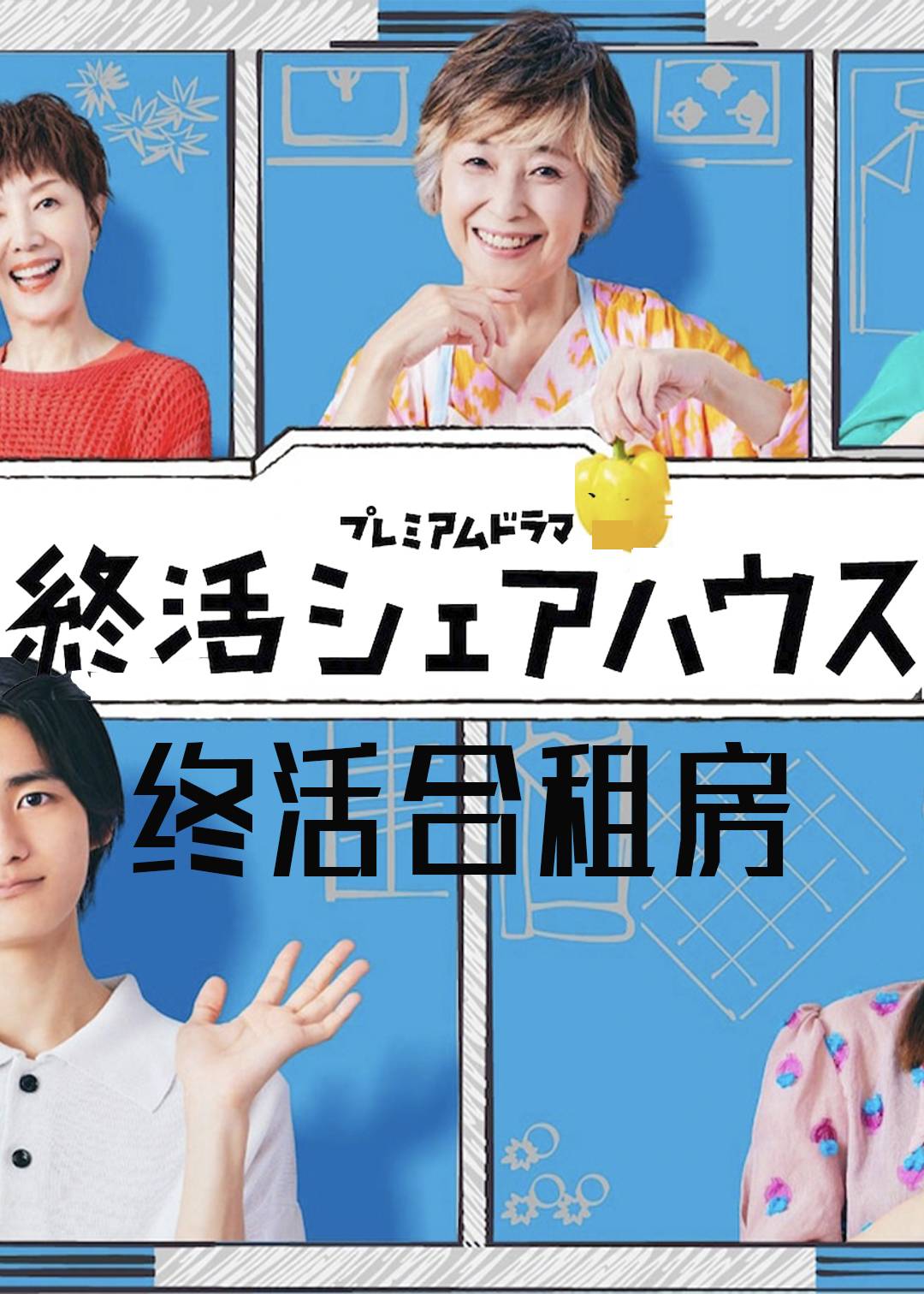 终活合租房