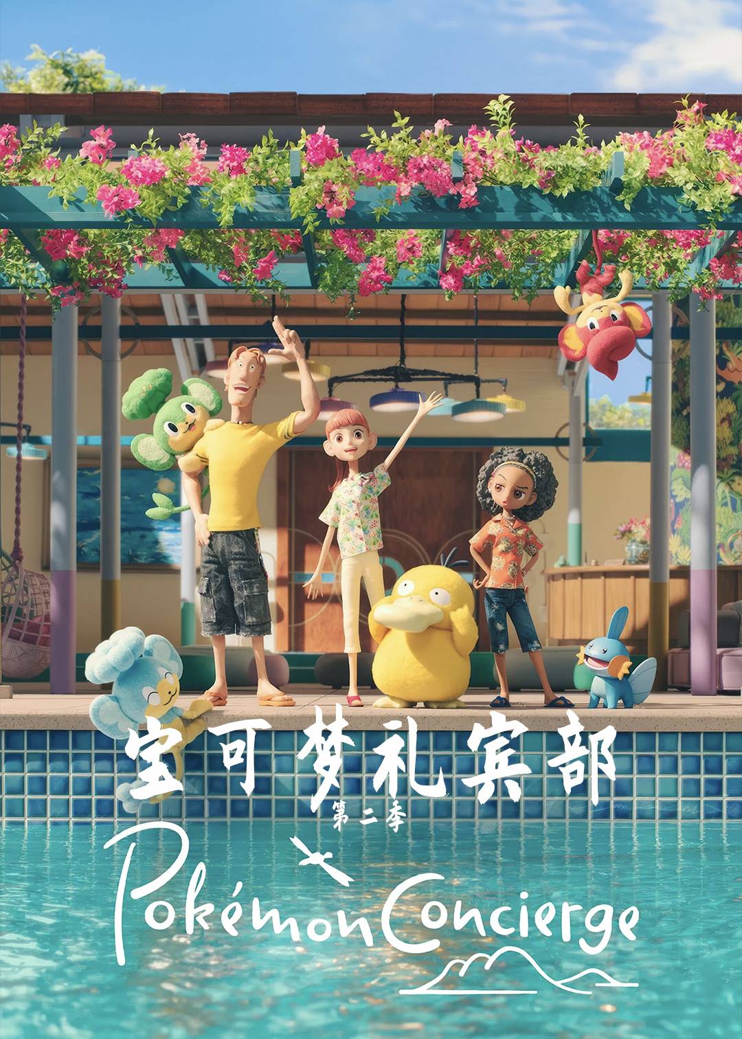 宝可梦礼宾部2