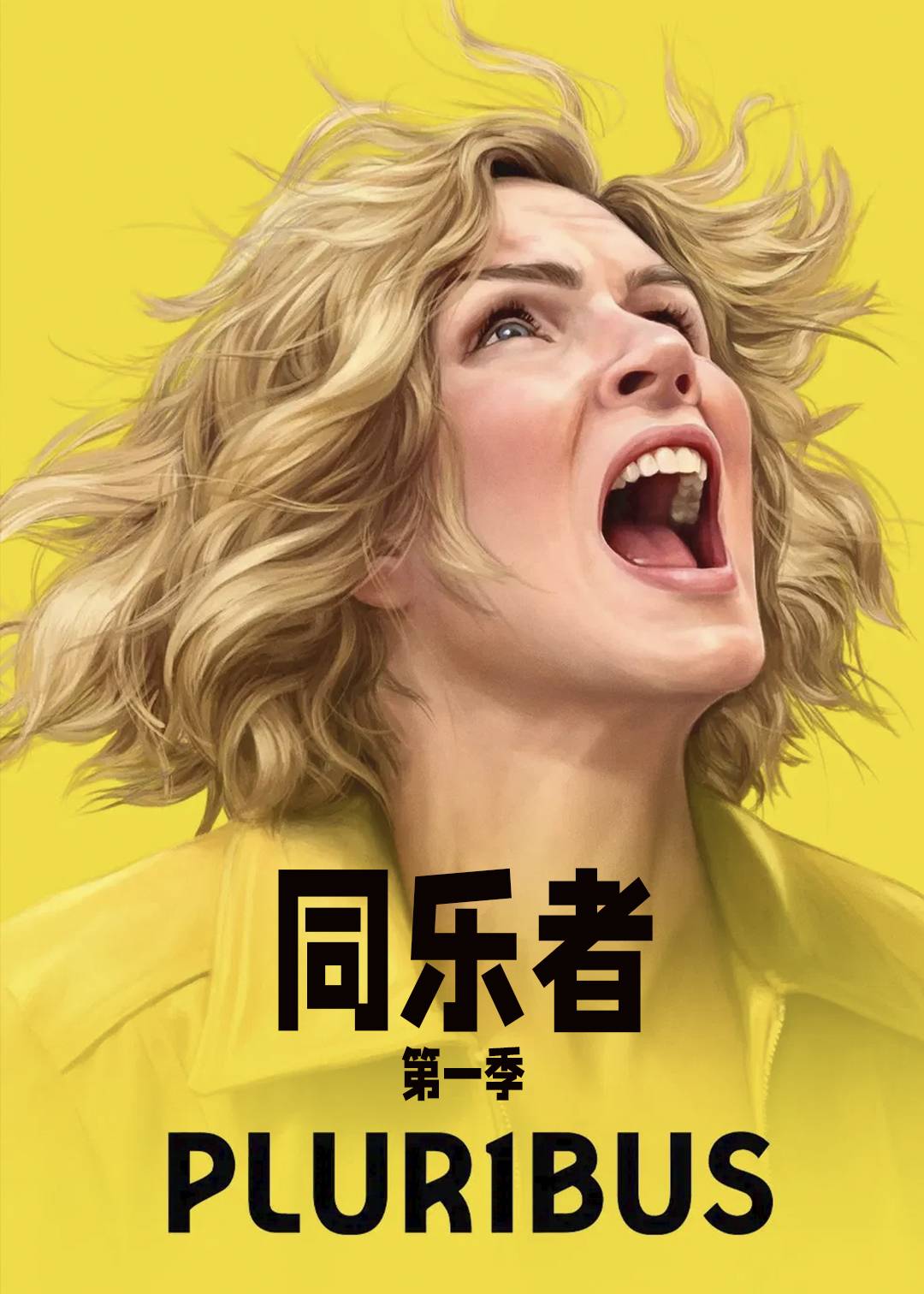 同乐者第一季