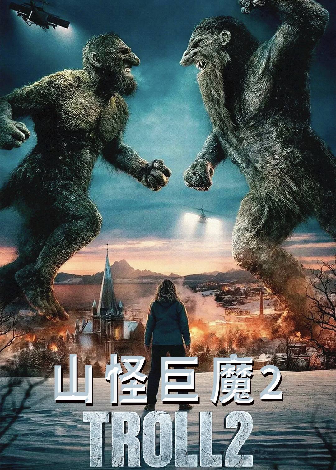 山怪巨魔2封面图