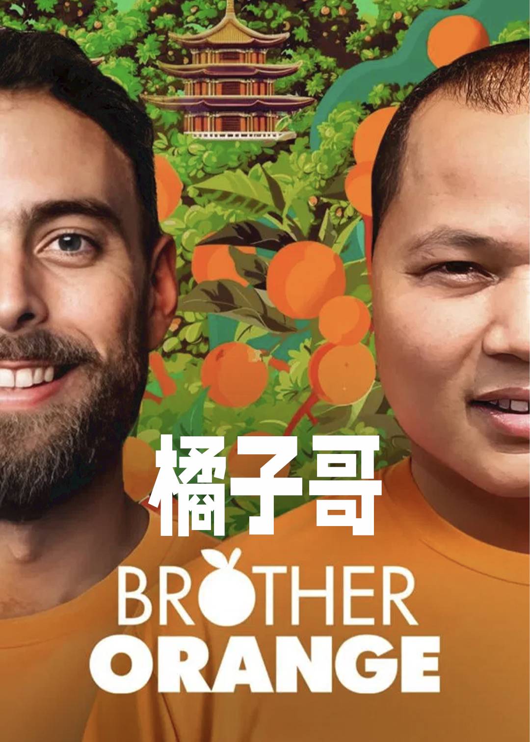 橘子哥封面图