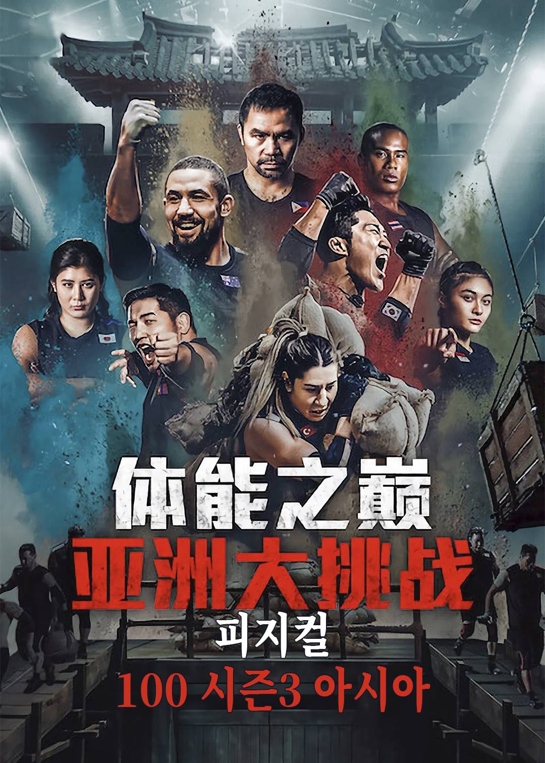 体能之巅3： 亚洲大挑战封面图