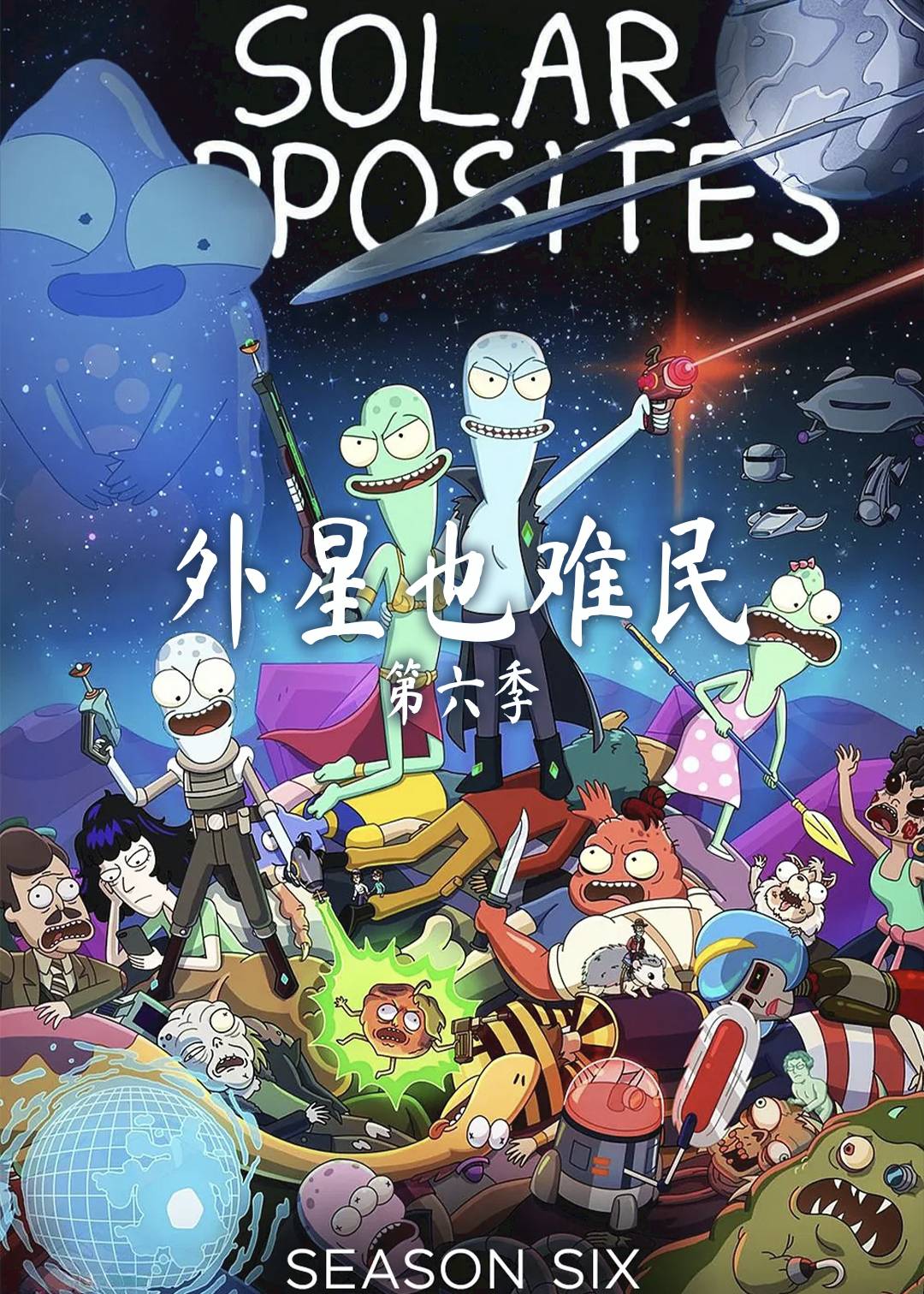 外星也难民第六季封面图