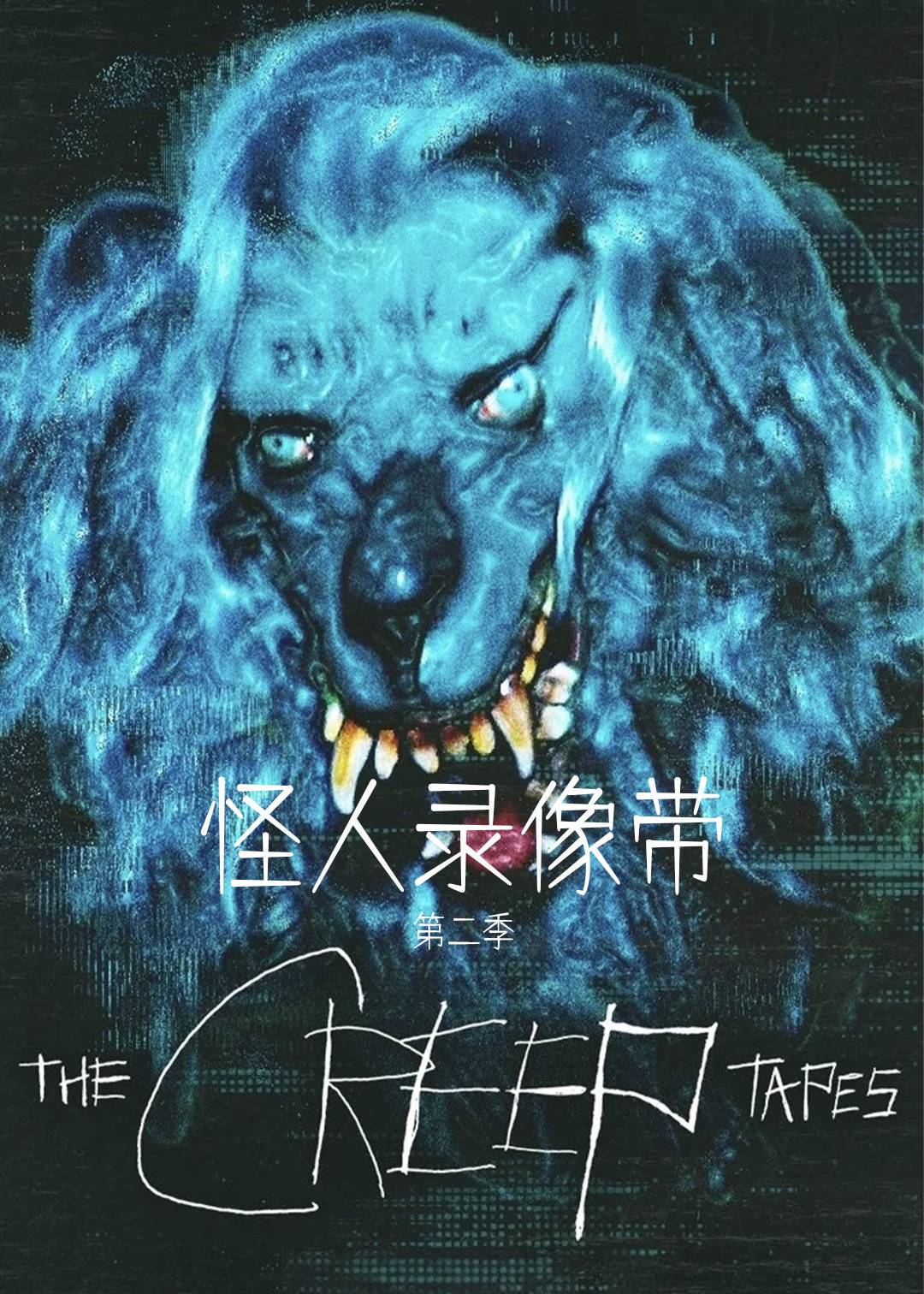 怪人录像带第二季