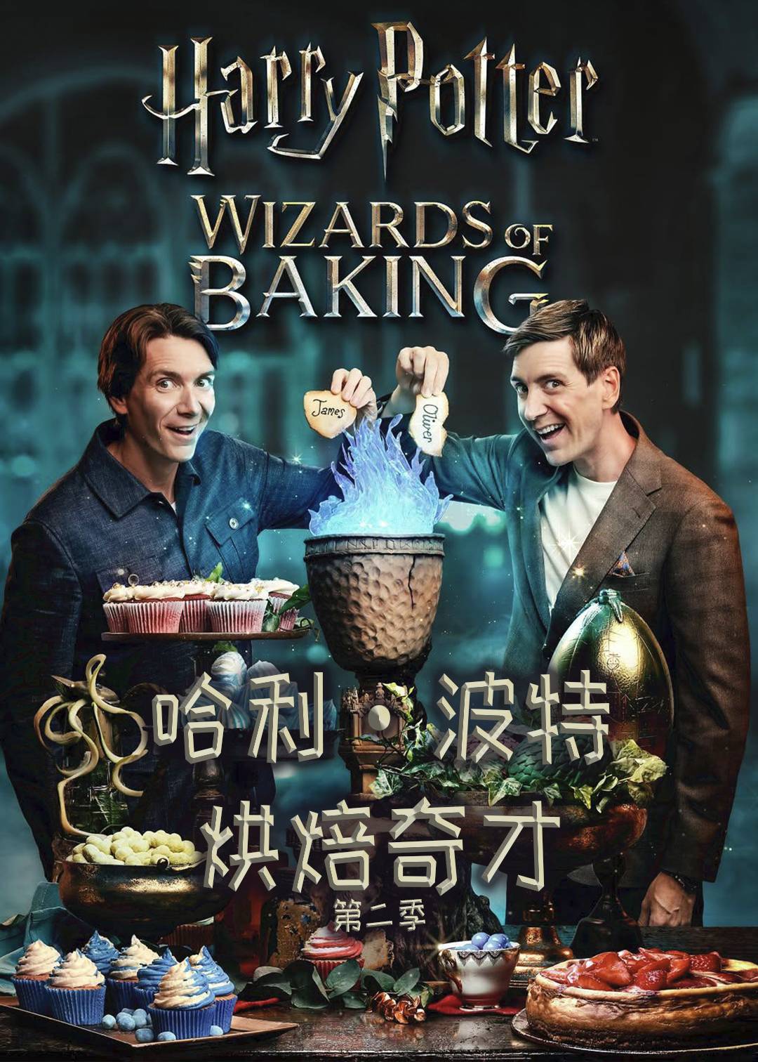 哈利波特：烘焙奇才第二季