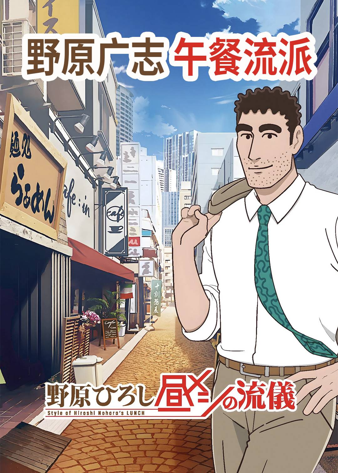 野原广志 午餐流派封面图