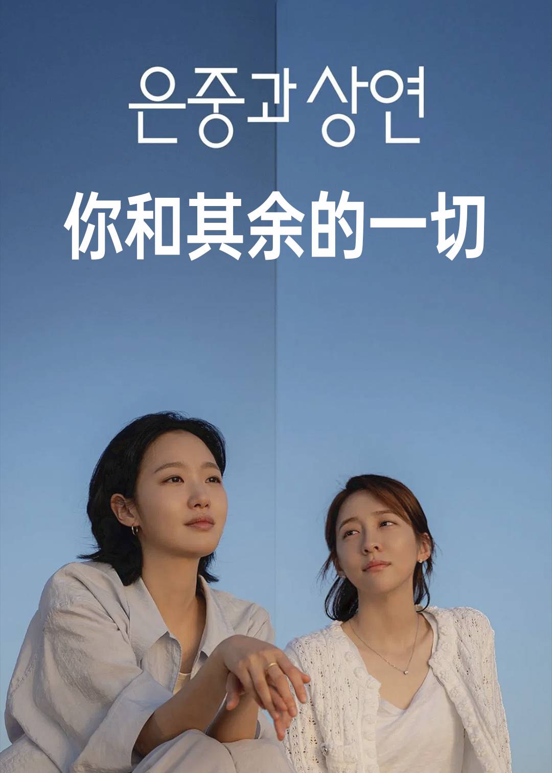 你和其余的一切