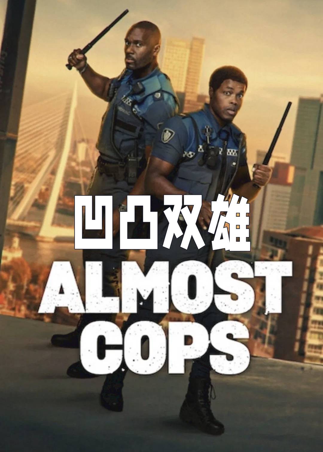 凹凸双雄