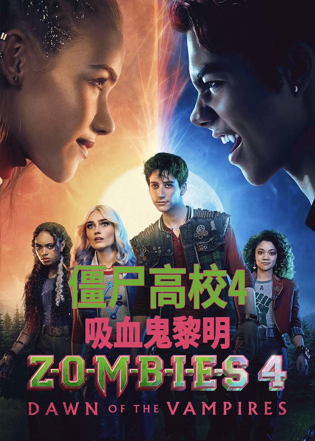 僵尸高校4：吸血鬼黎明封面图