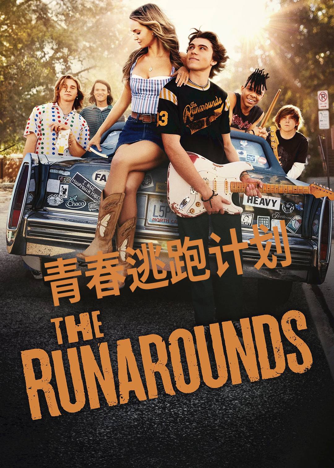 青春逃跑计划