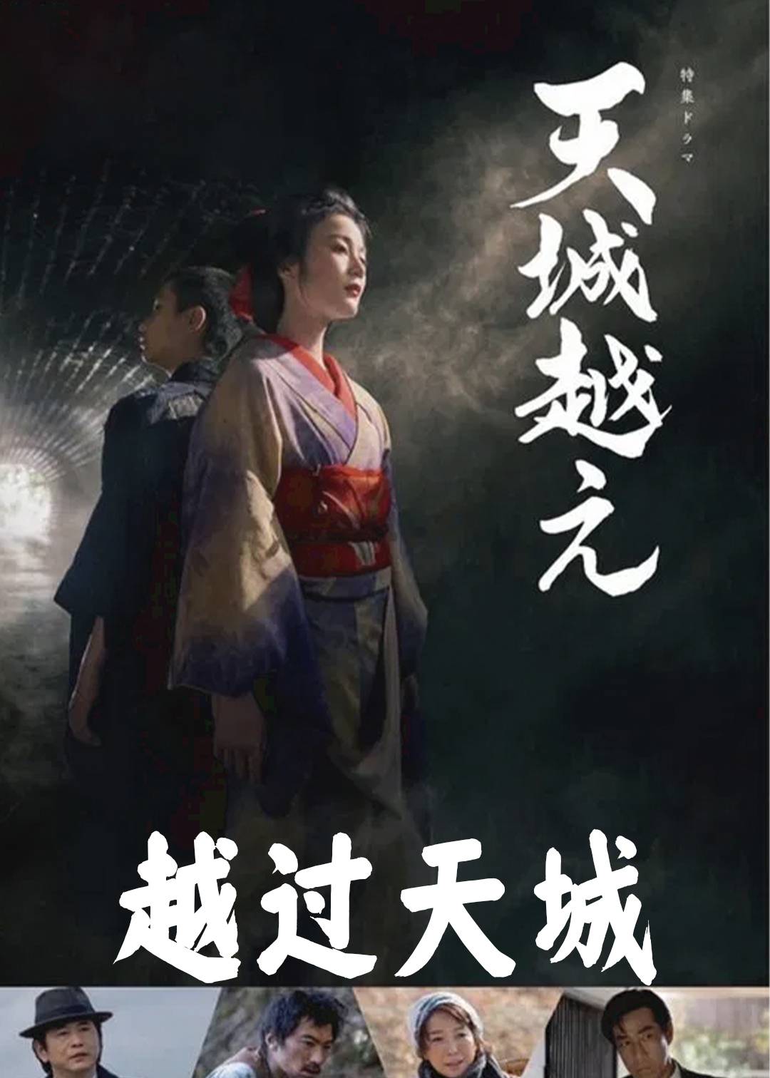 越过天城