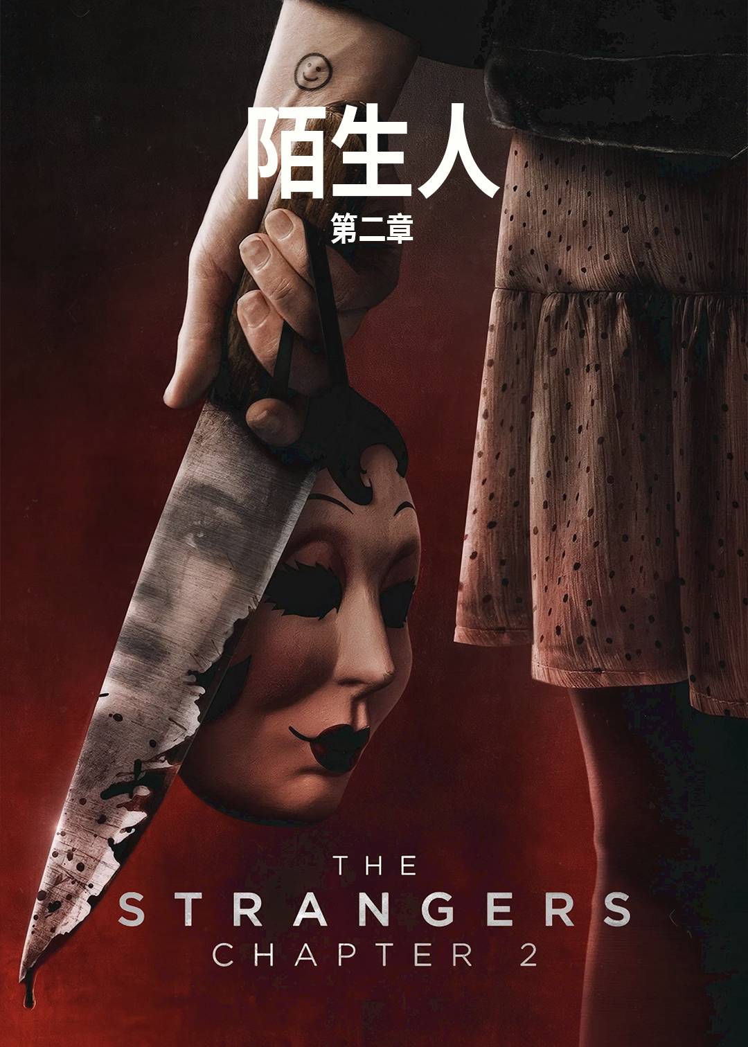 陌生人：第二章