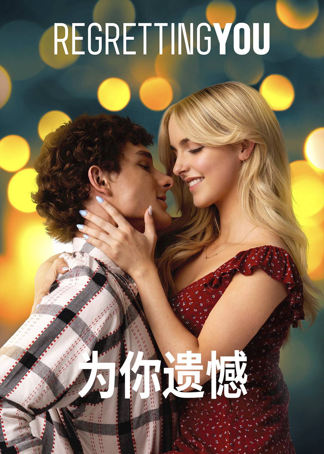 为你遗憾