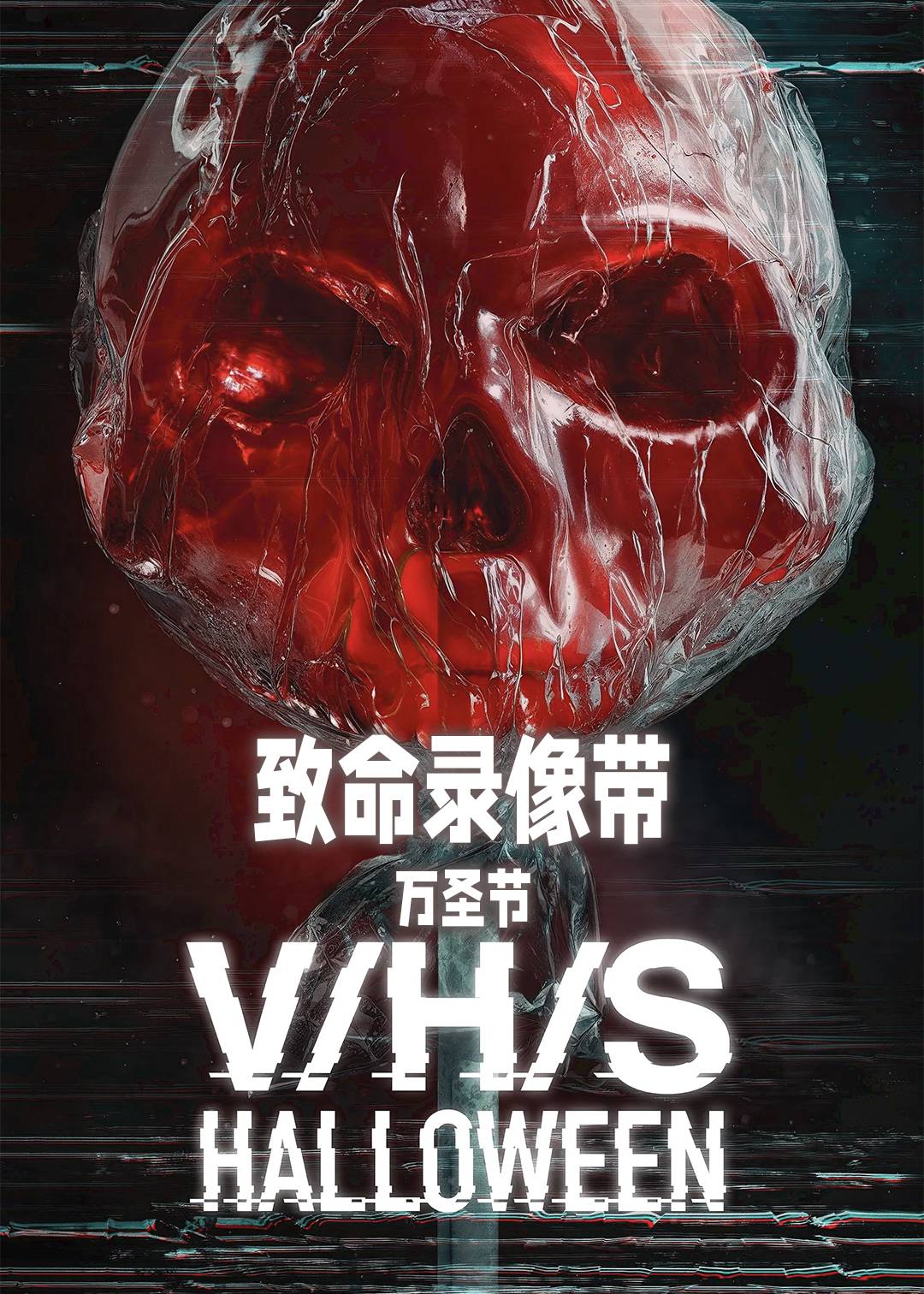 致命录像带：万圣节封面图