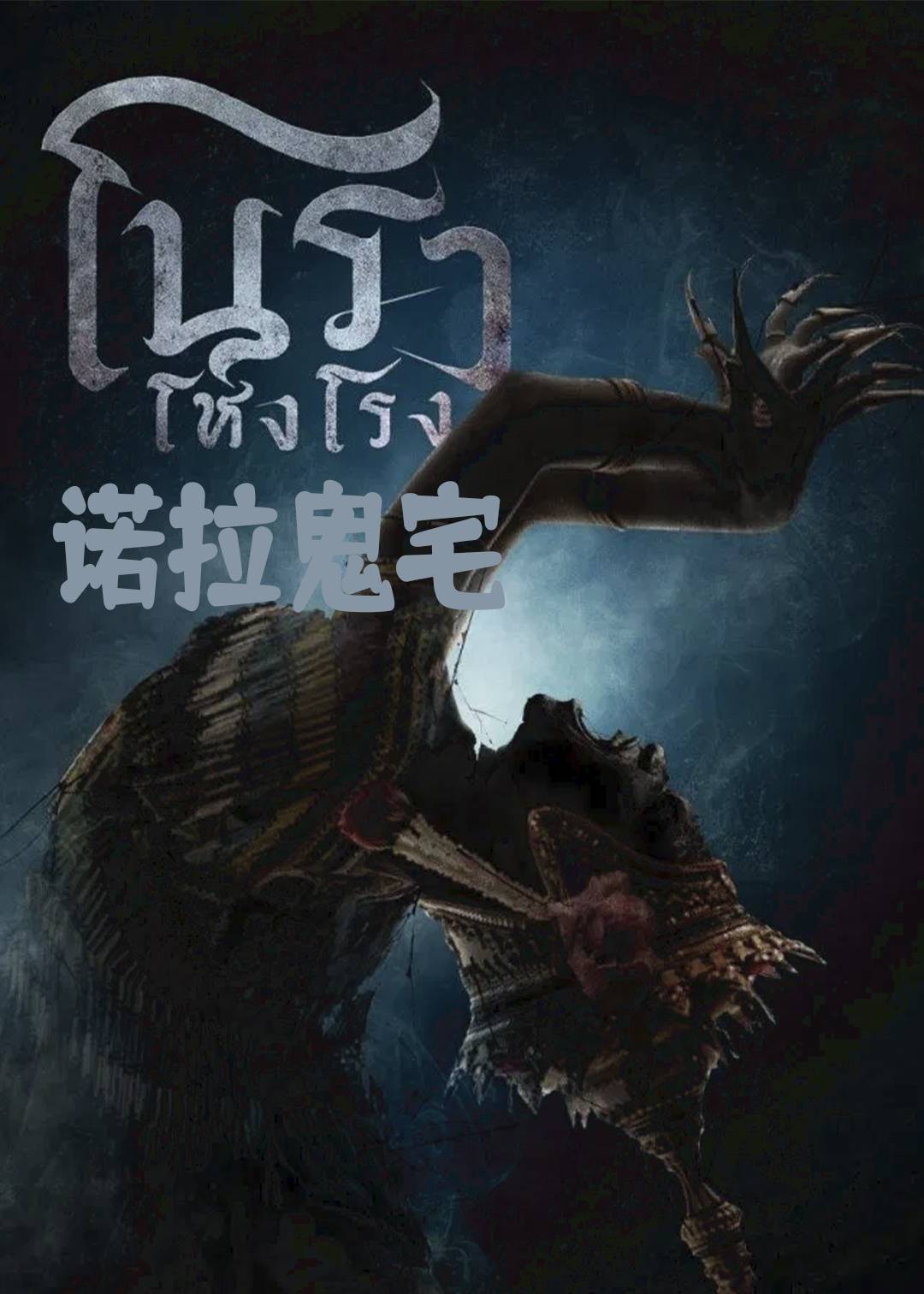 诺拉鬼宅