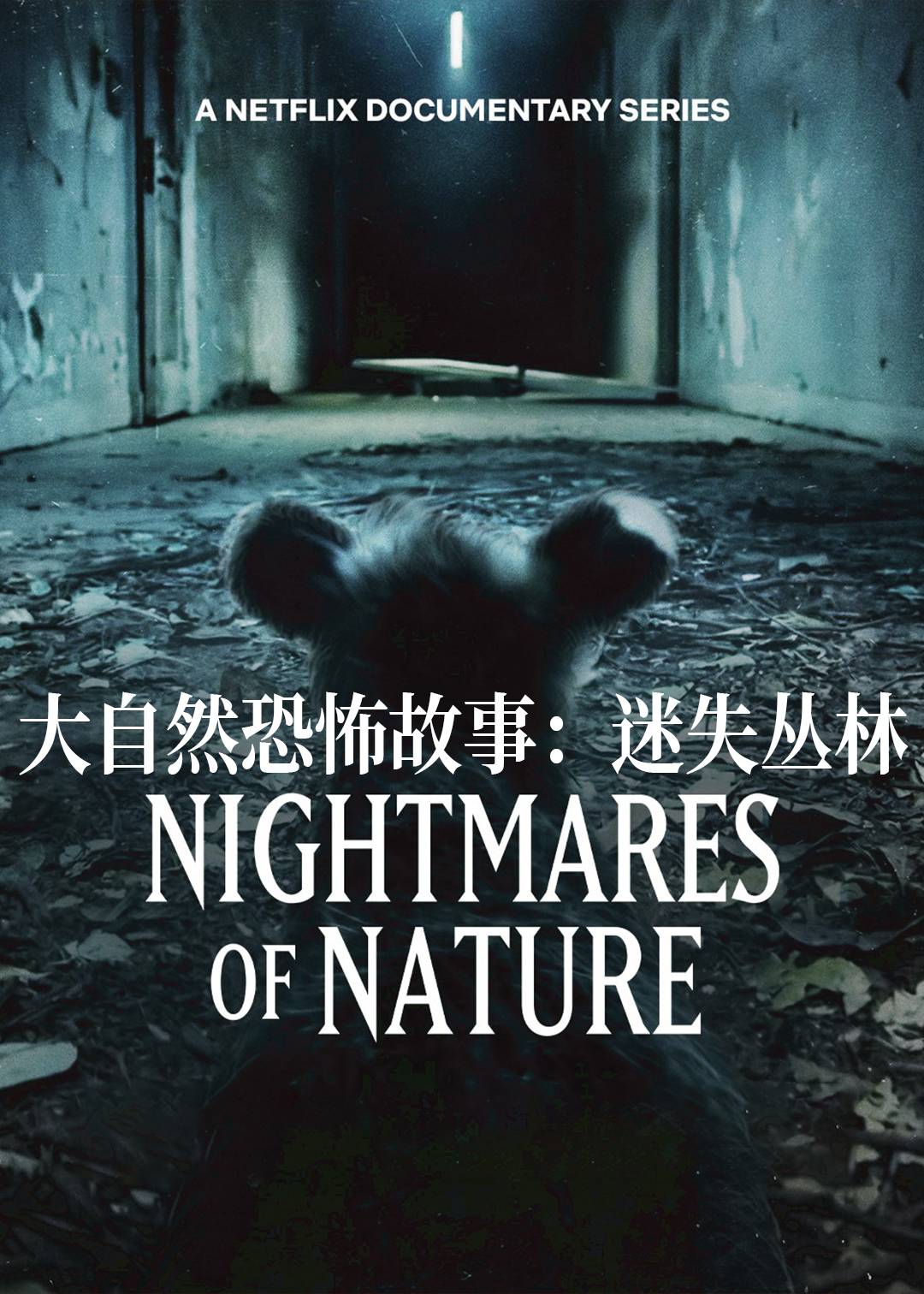 大自然恐怖故事：迷失丛林封面图