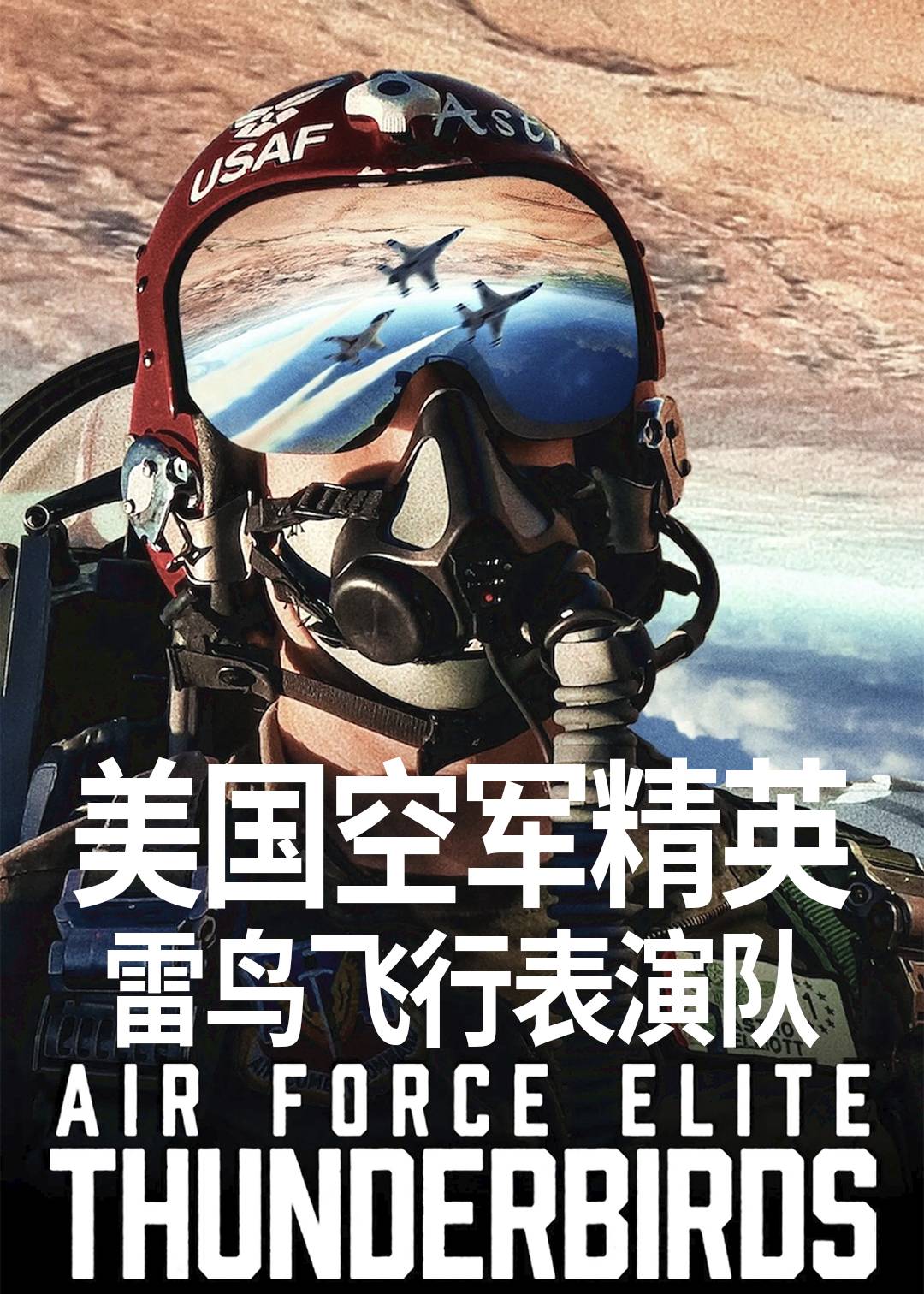 美国空军精英：雷鸟飞行表演队封面图