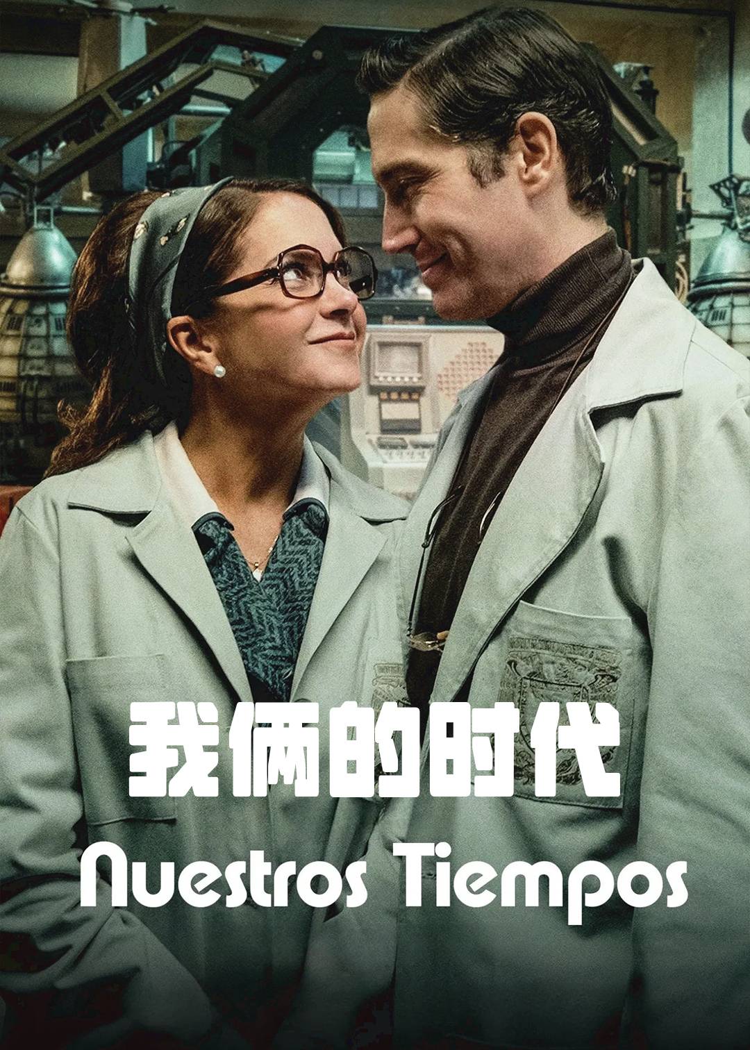我俩的时代