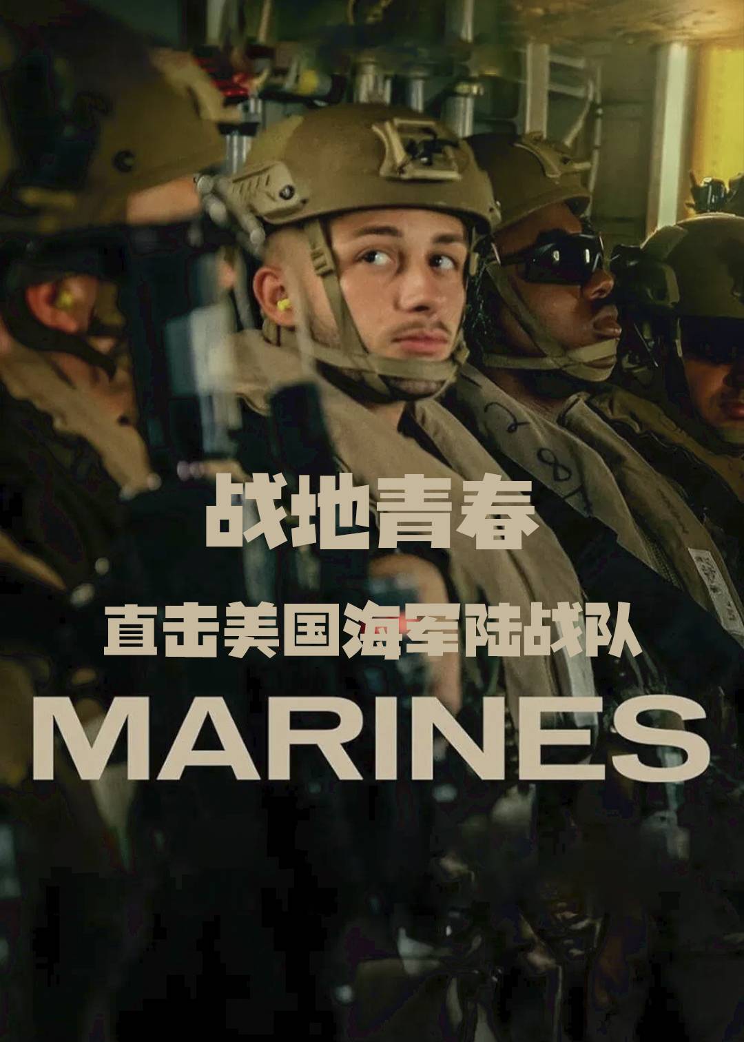 战地青春：直击美国海军陆战队封面图