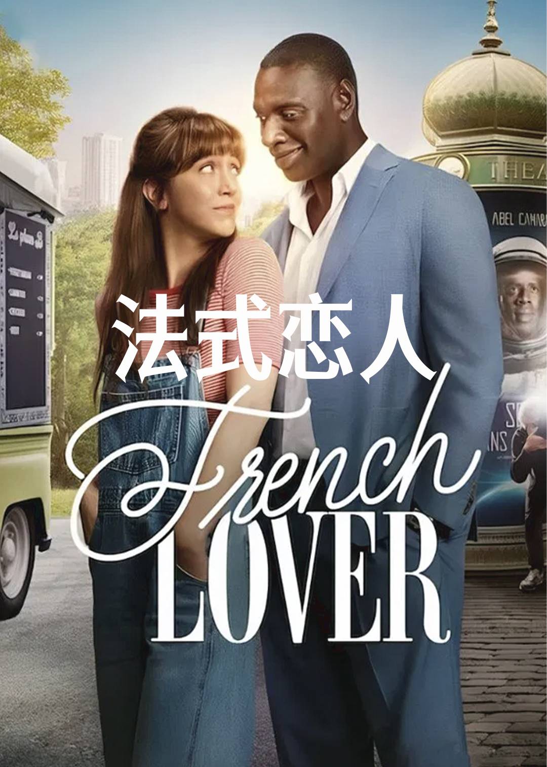 法式恋人