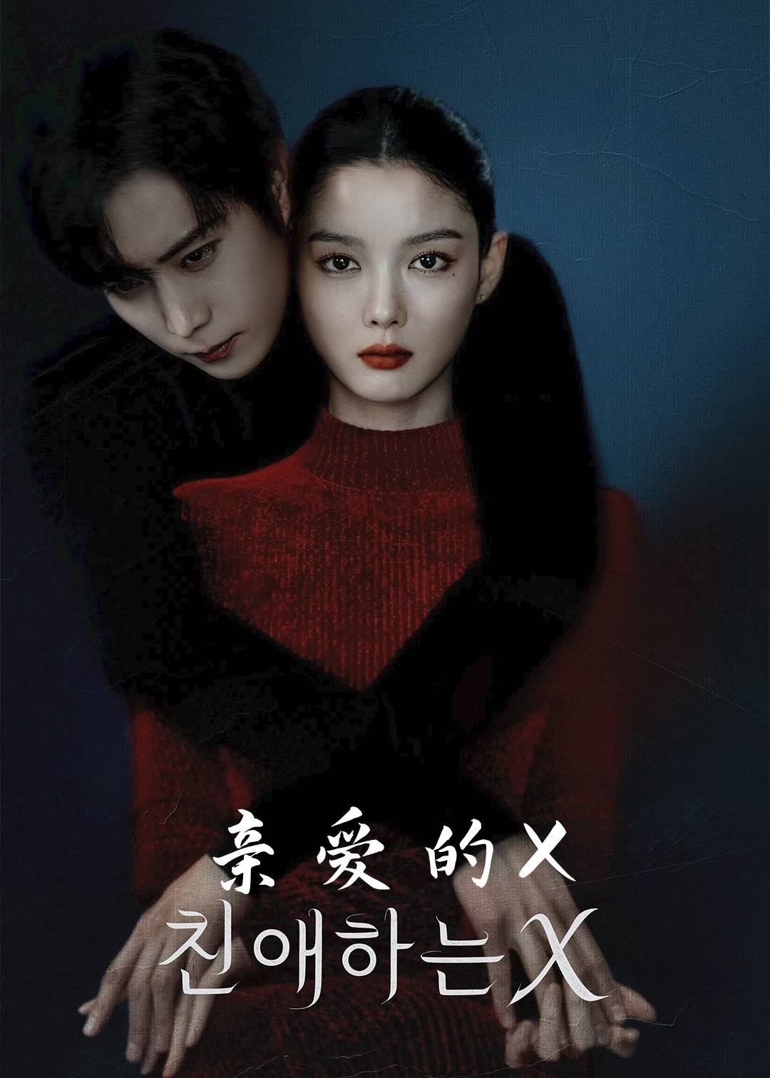 亲爱的 X
