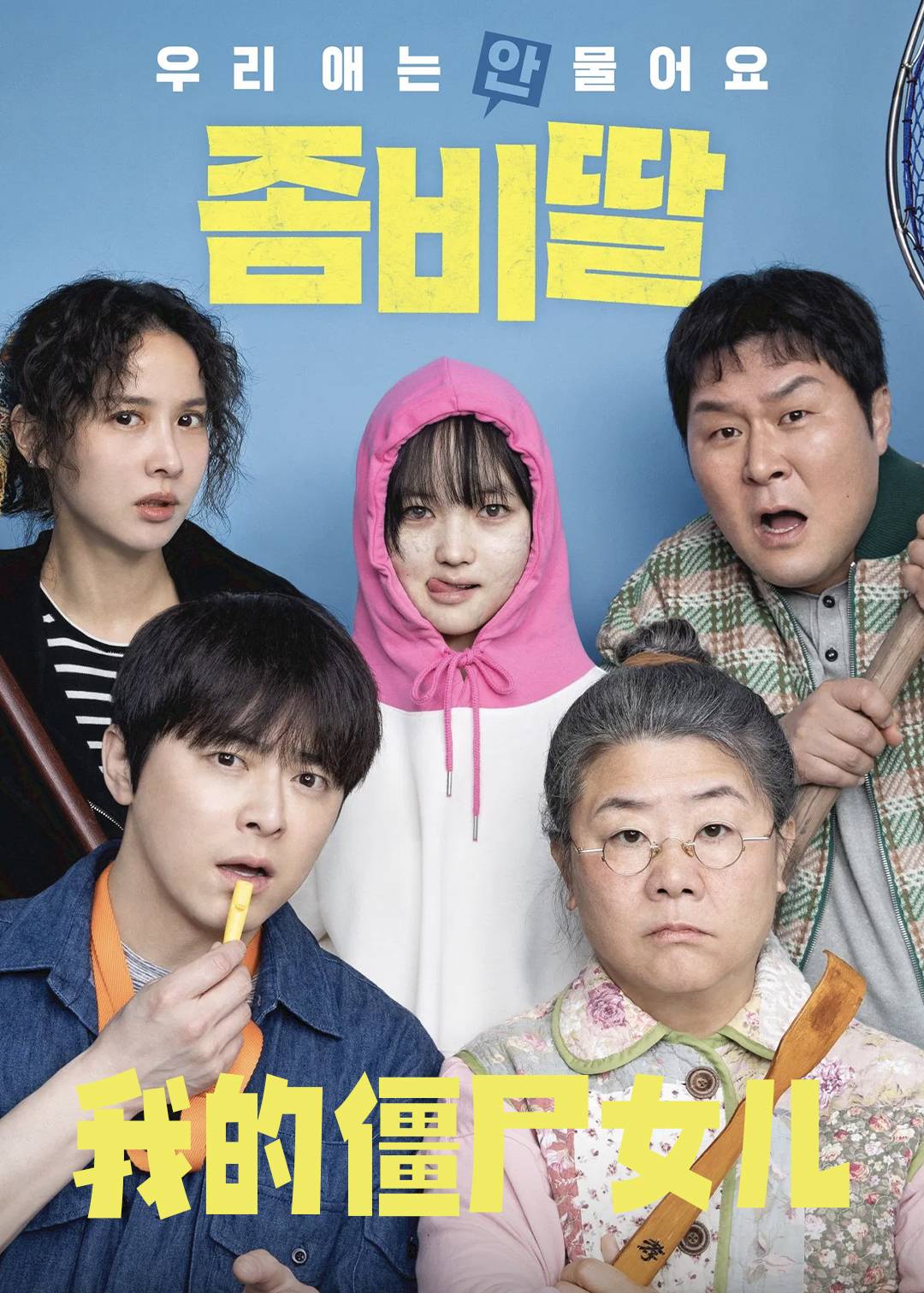 我的僵尸女儿