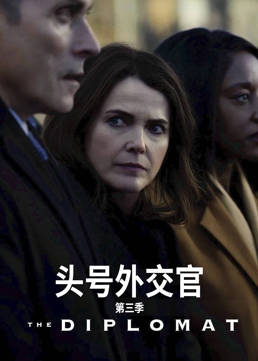 头号外交官第三季