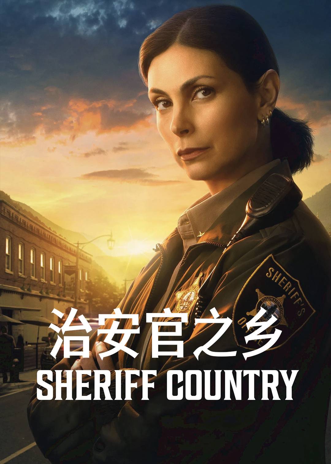 治安官之乡